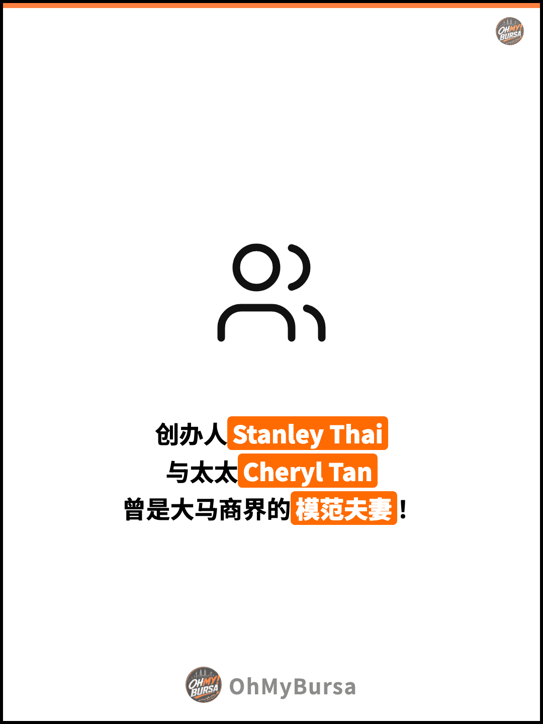 创办人Stanley Thai 与太太Cheryl Tan 曾是大马商界的模范夫妻！