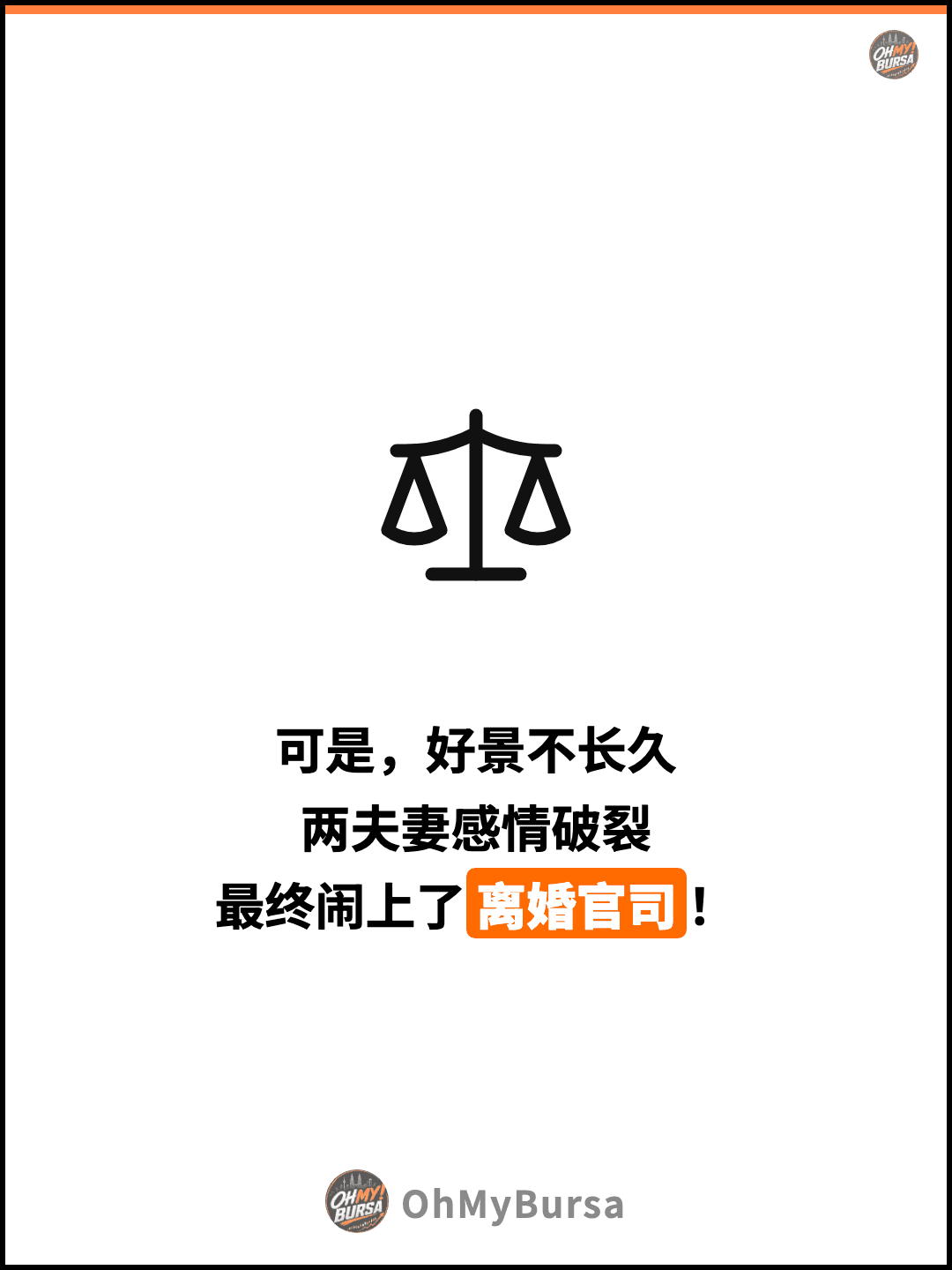 可是，好景不长久 两夫妻感情破裂 最终闹上了离婚官司！