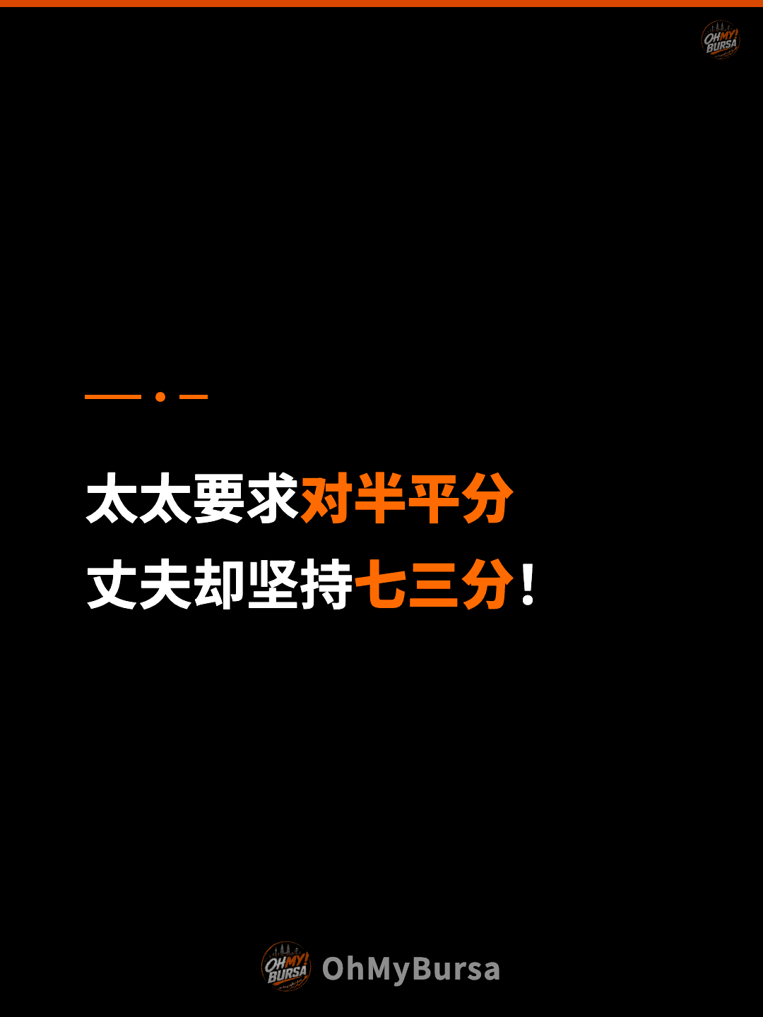 太太要求对半平分 丈夫却坚持七三分！