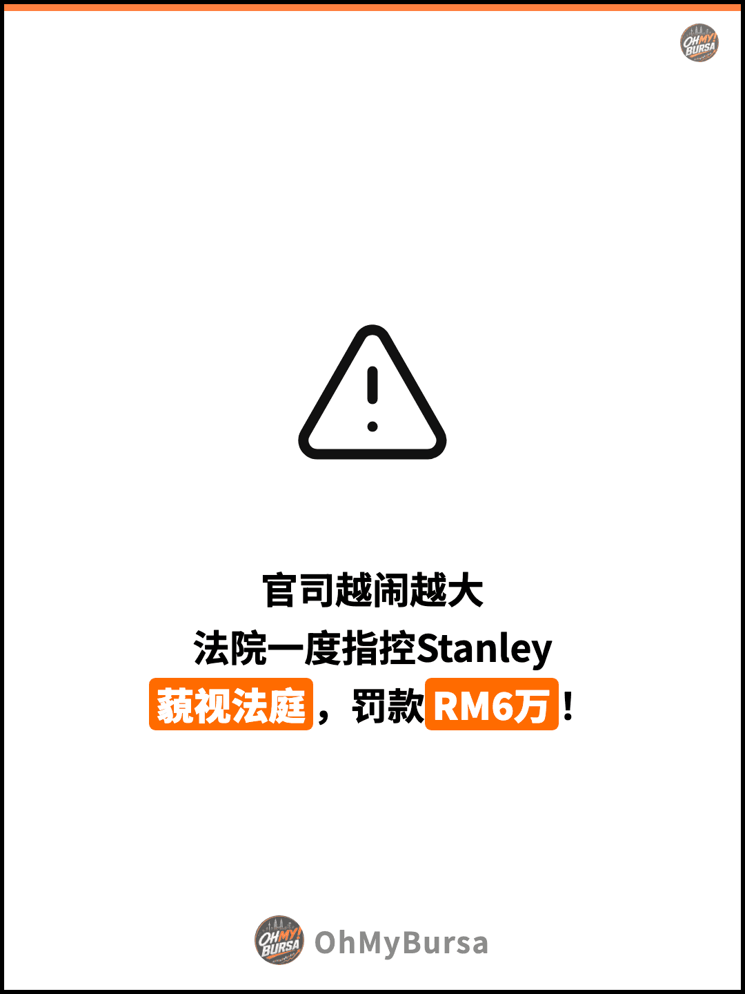 官司越闹越大 法院一度指控Stanley 藐视法庭，罚款RM6万！