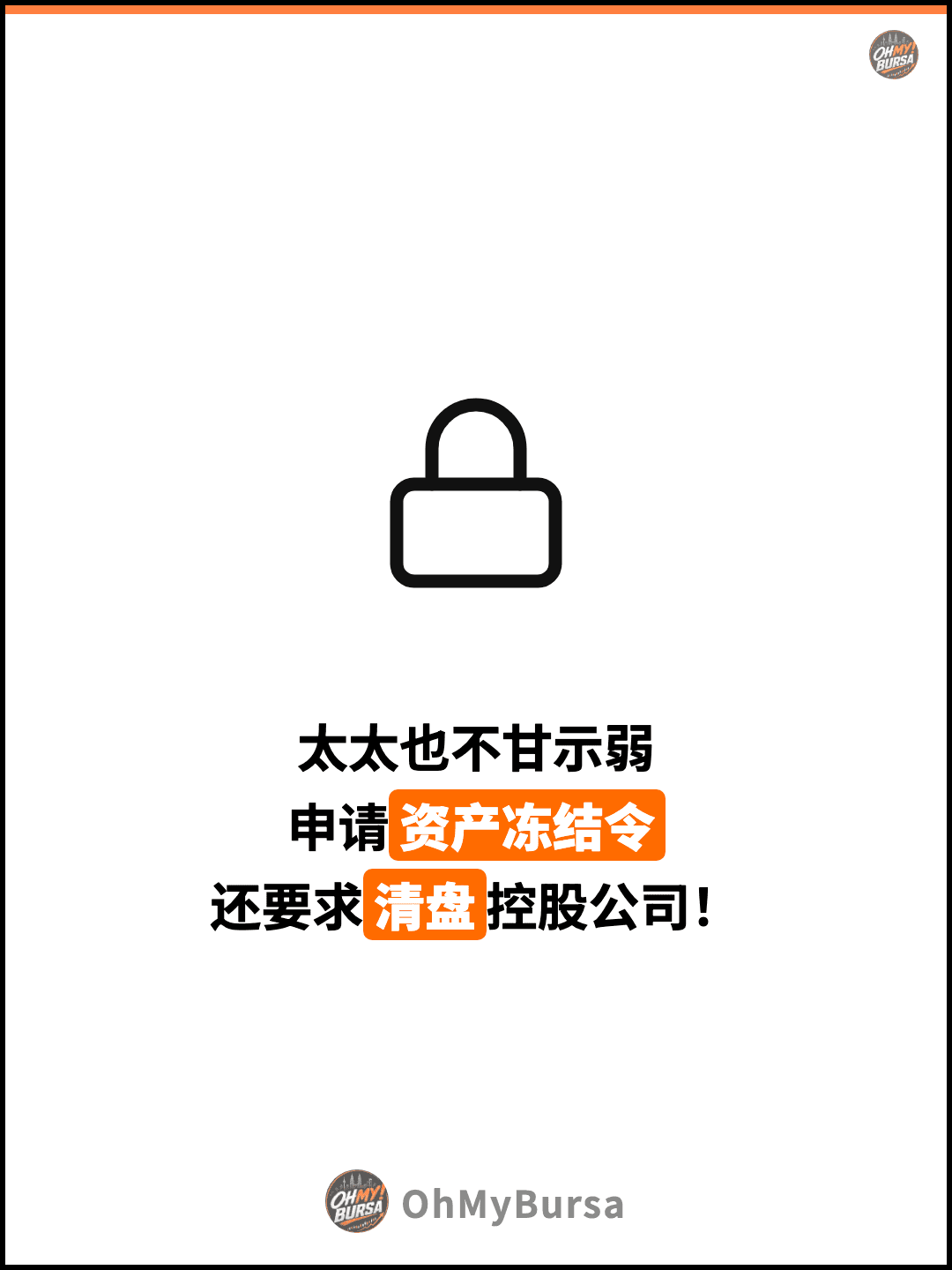 太太也不甘示弱 申请资产冻结令 还要求清盘控股公司！