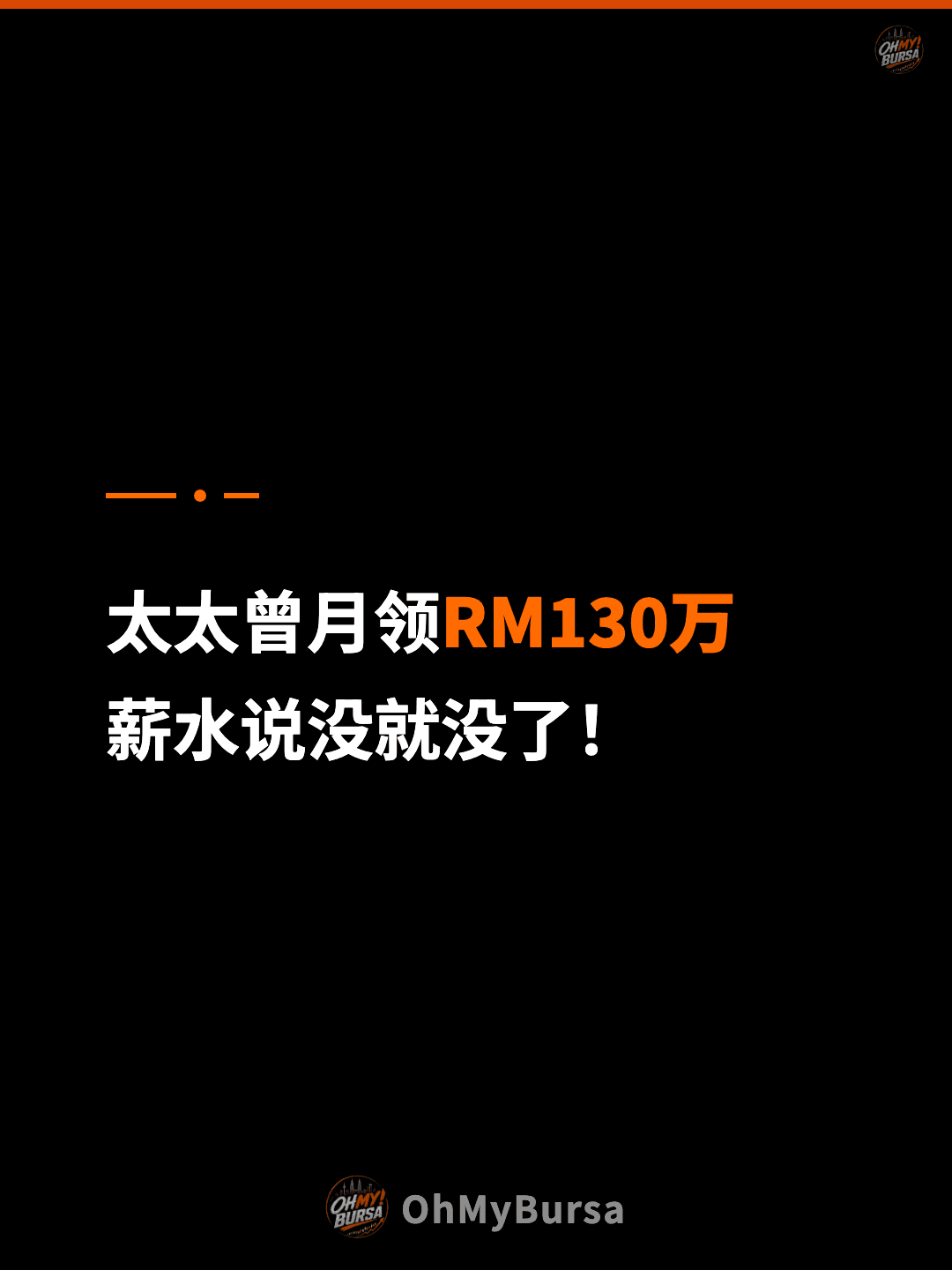 太太曾月领RM130万 薪水说没就没了！