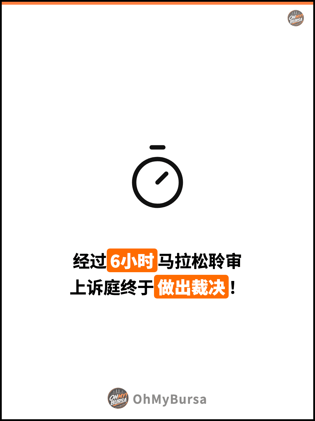 经过6小时马拉松聆审 上诉庭终于做出裁决！