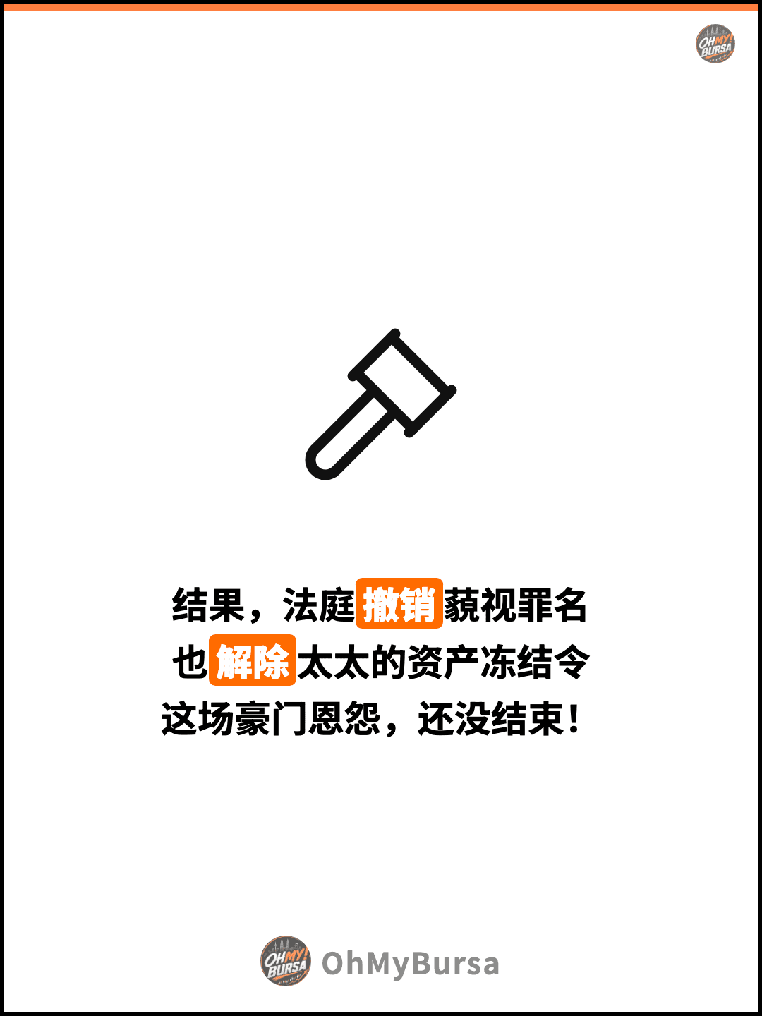 结果，法庭撤销藐视罪名 也解除太太的资产冻结令 这场豪门恩怨，还没结束！