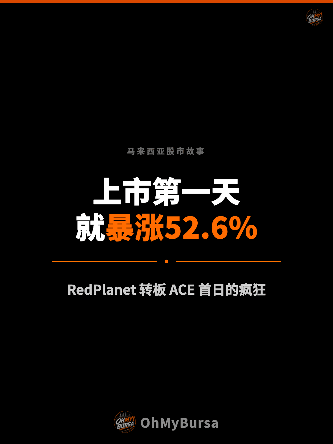 马来西亚股市故事 上市第一天 就暴涨52.6% RedPlanet 转板 ACE 首日的疯狂