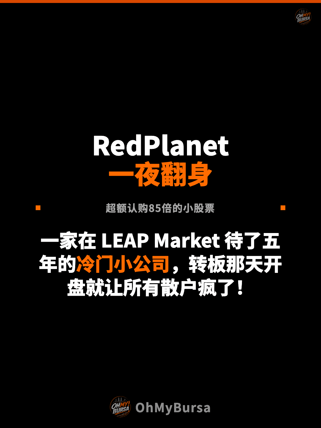 RedPlanet 一夜翻身 超额认购85倍的小股票 一家在 LEAP Market 待了五年的冷门小公司，转板那天开盘就让所有散户疯了！