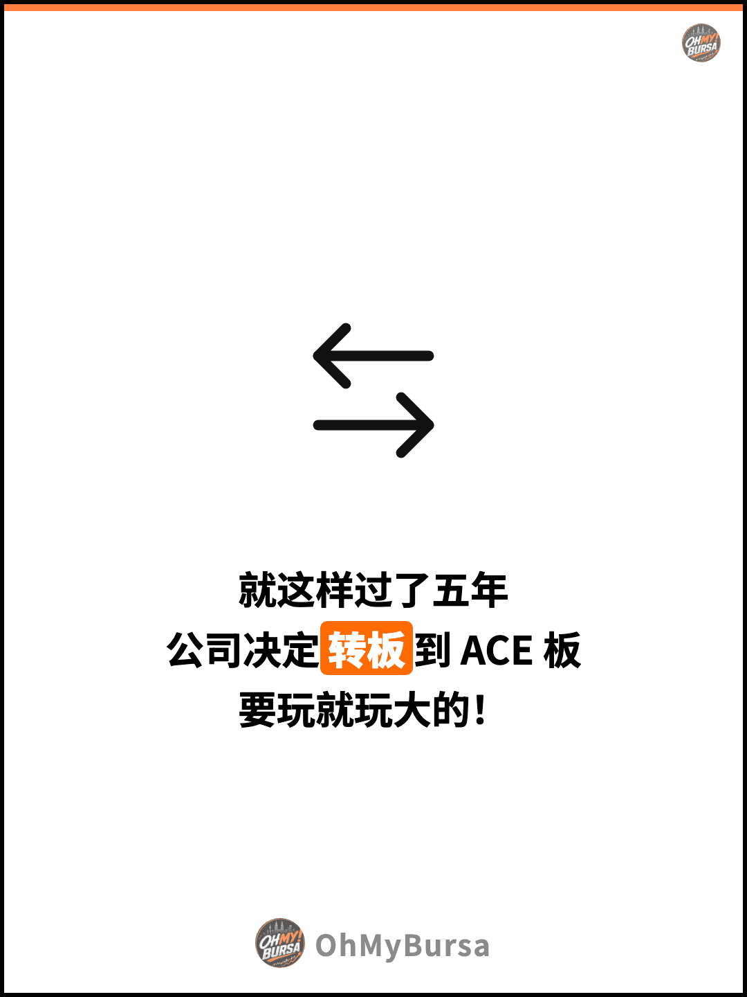 就这样过了五年 公司决定转板到 ACE 板 要玩就玩大的！