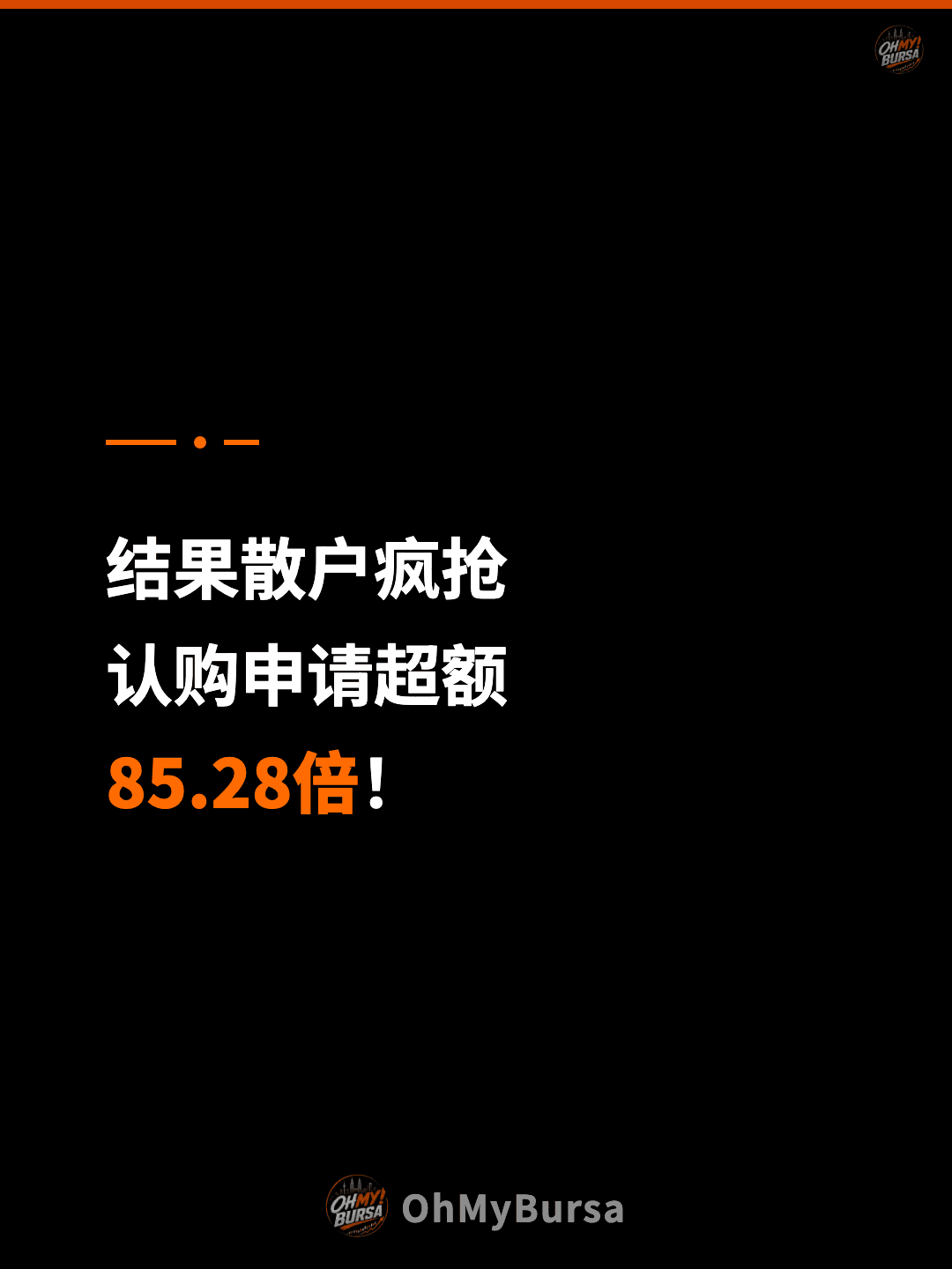 结果散户疯抢 认购申请超额 85.28倍！
