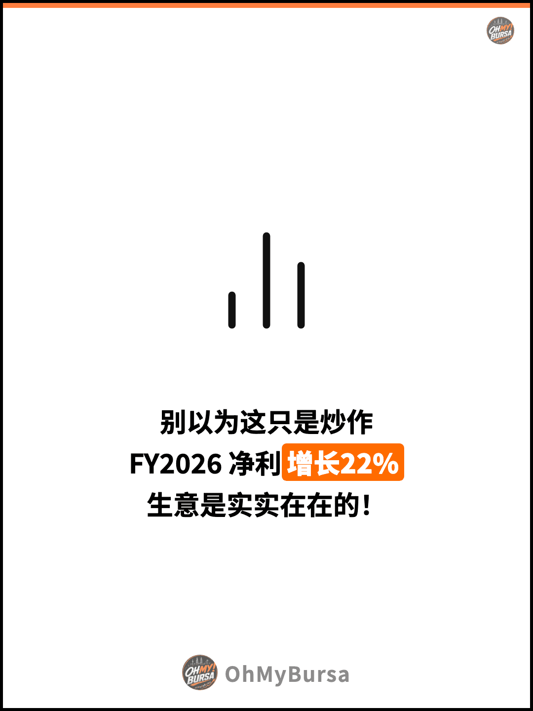 别以为这只是炒作 FY2026 净利增长22% 生意是实实在在的！
