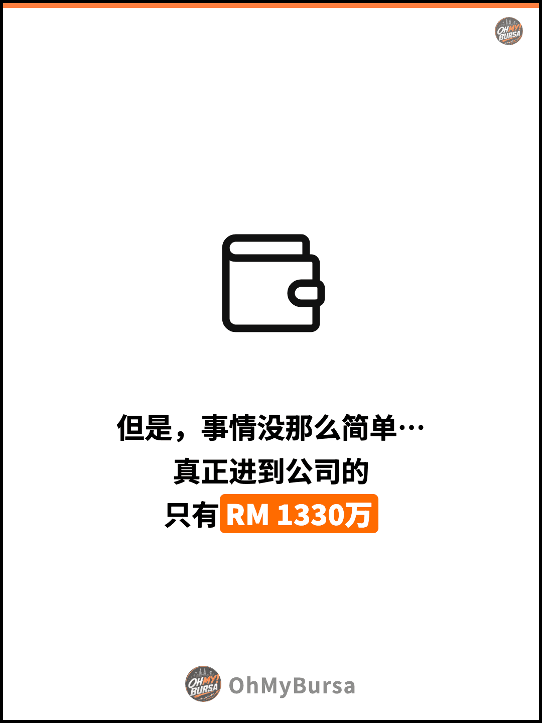 但是，事情没那么简单… 真正进到公司的 只有RM 1330万