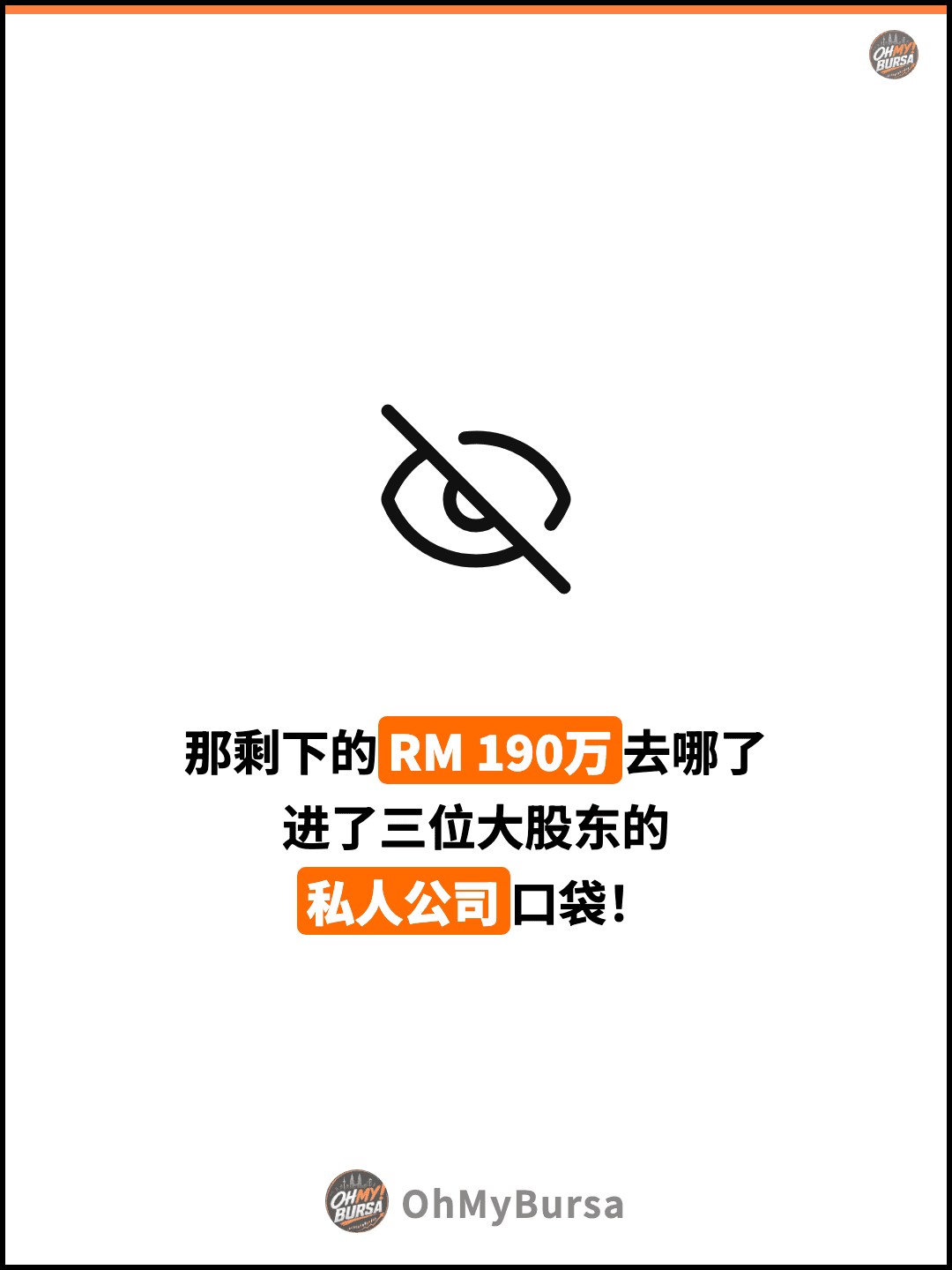 那剩下的RM 190万去哪了 进了三位大股东的 私人公司口袋！