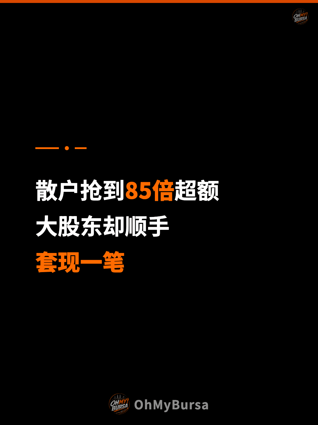 散户抢到85倍超额 大股东却顺手 套现一笔