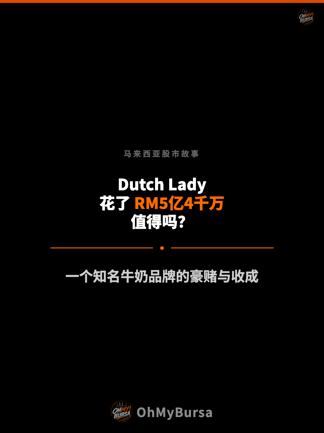 马来西亚股市故事 Dutch Lady 花了 RM5亿4千万 值得吗？ 一个知名牛奶品牌的豪赌与收成