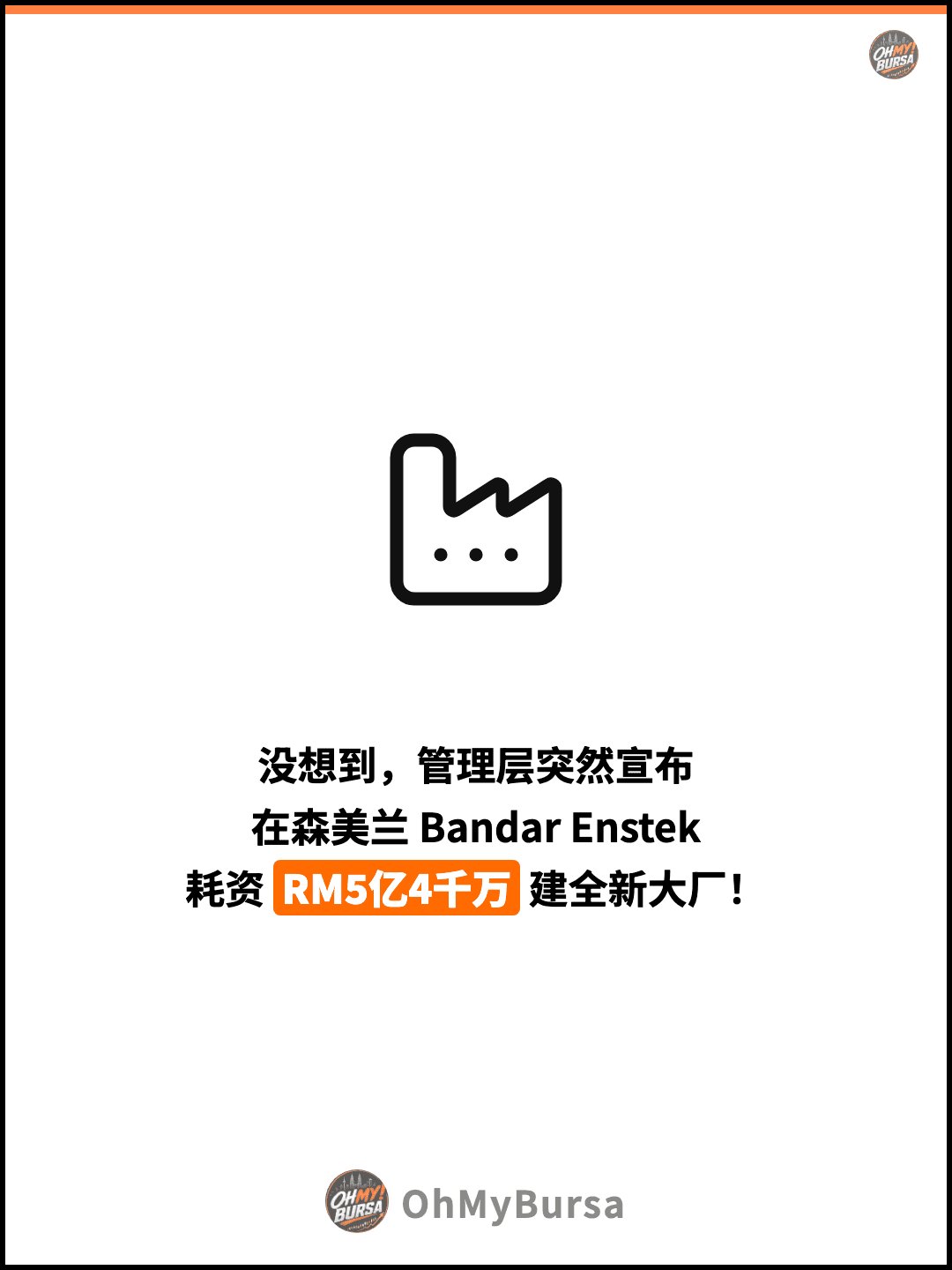 没想到，管理层突然宣布 在森美兰 Bandar Enstek 耗资 RM5亿4千万 建全新大厂！