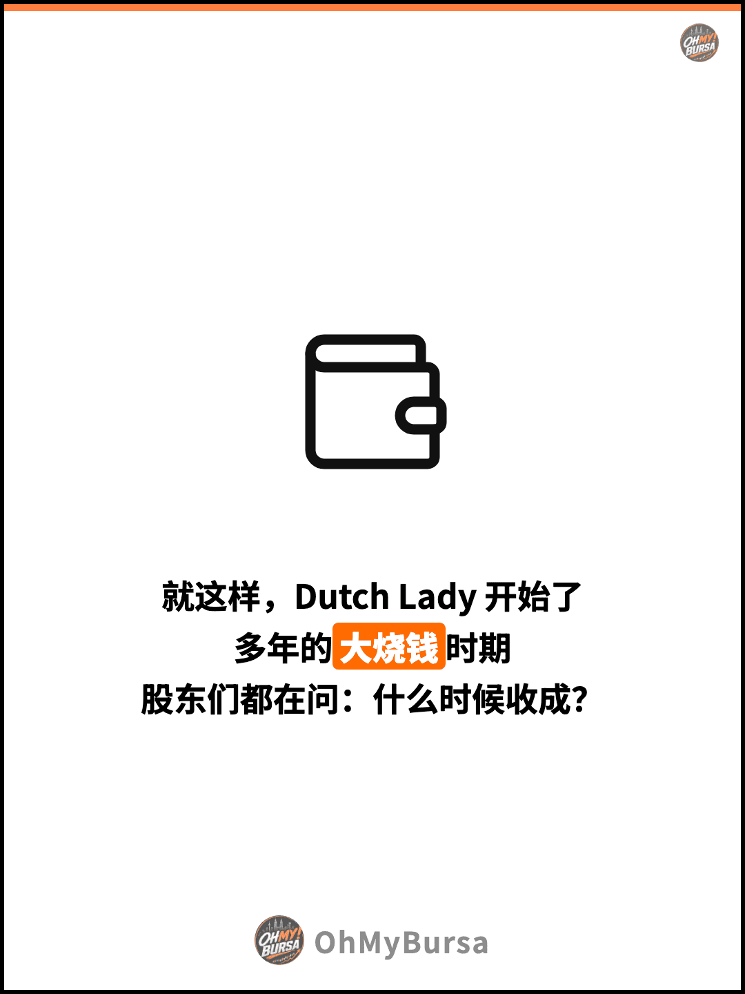 就这样，Dutch Lady 开始了 多年的大烧钱时期 股东们都在问：什么时候收成？