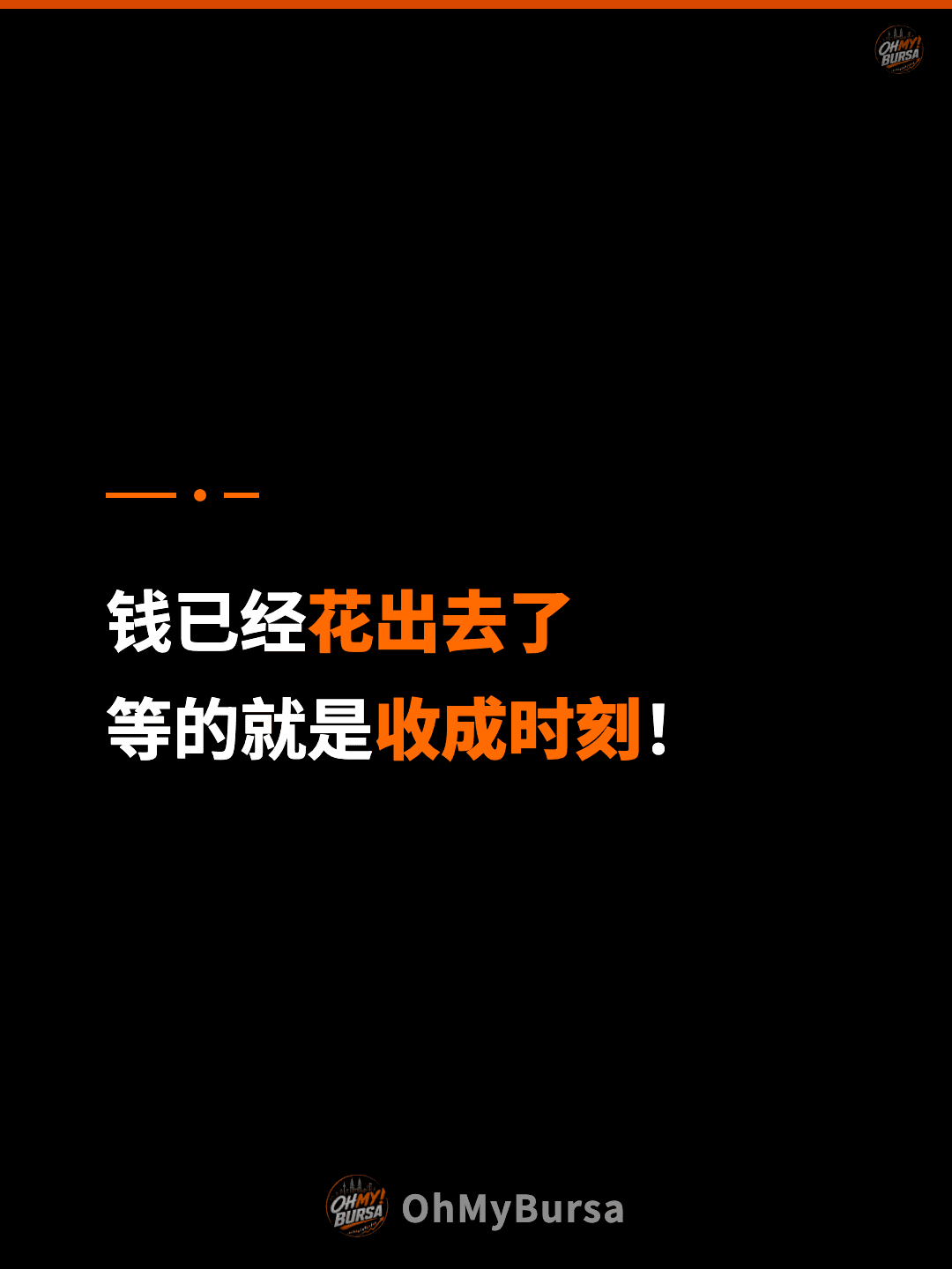 钱已经花出去了 等的就是收成时刻！