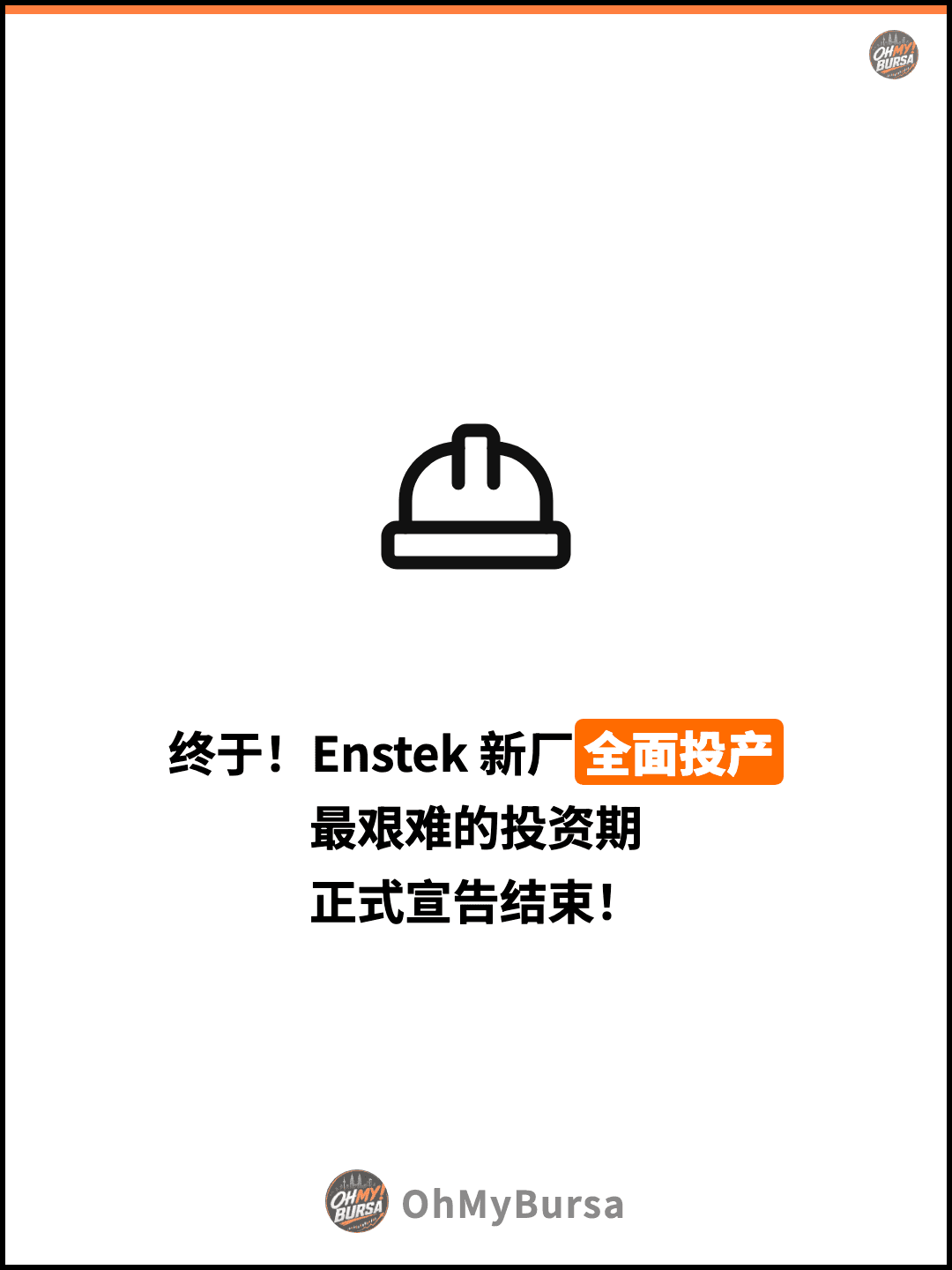 终于！Enstek 新厂全面投产 最艰难的投资期 正式宣告结束！