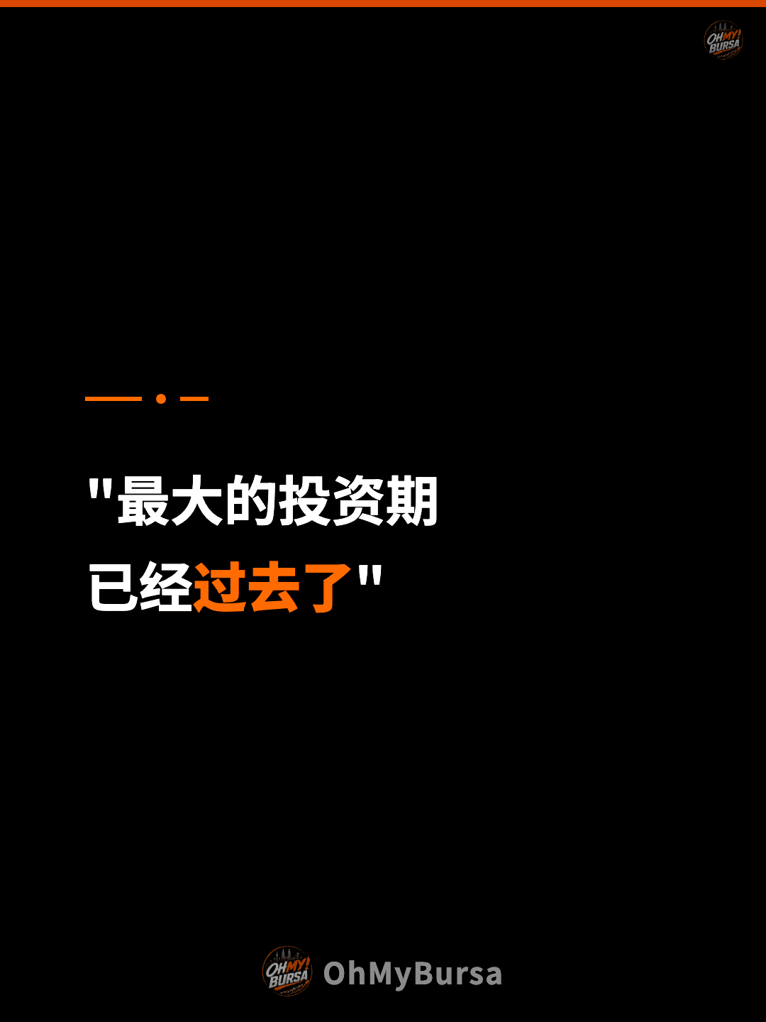 "最大的投资期 已经过去了"