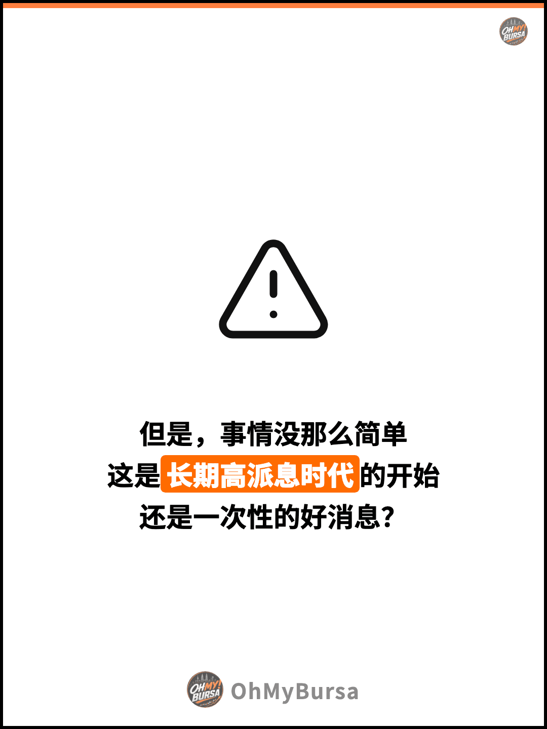 但是，事情没那么简单 这是长期高派息时代的开始 还是一次性的好消息？