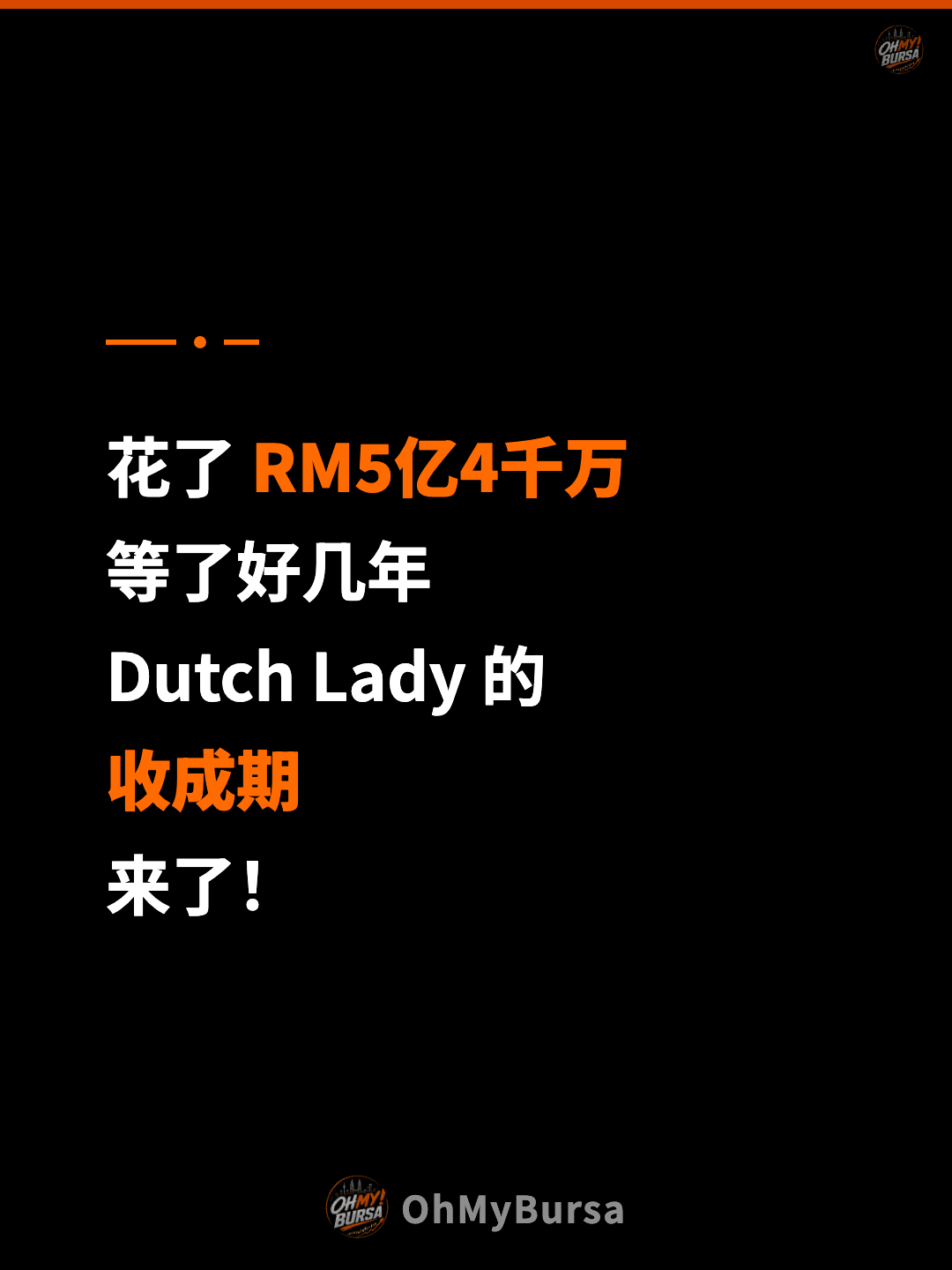 花了 RM5亿4千万 等了好几年 Dutch Lady 的 收成期 来了！