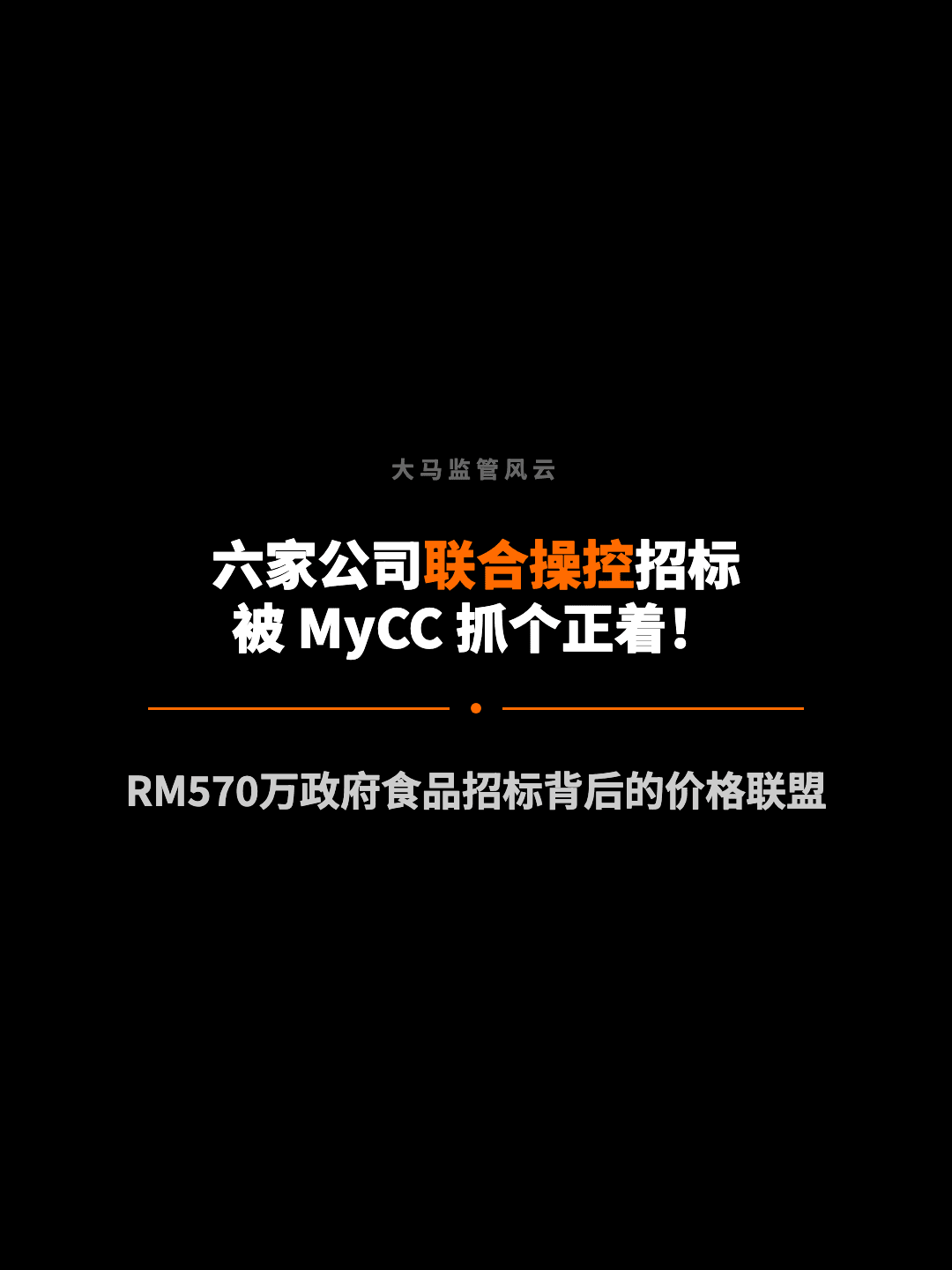 大马监管风云 六家公司联合操控招标 被 MyCC 抓个正着！ RM570万政府食品招标背后的价格联盟