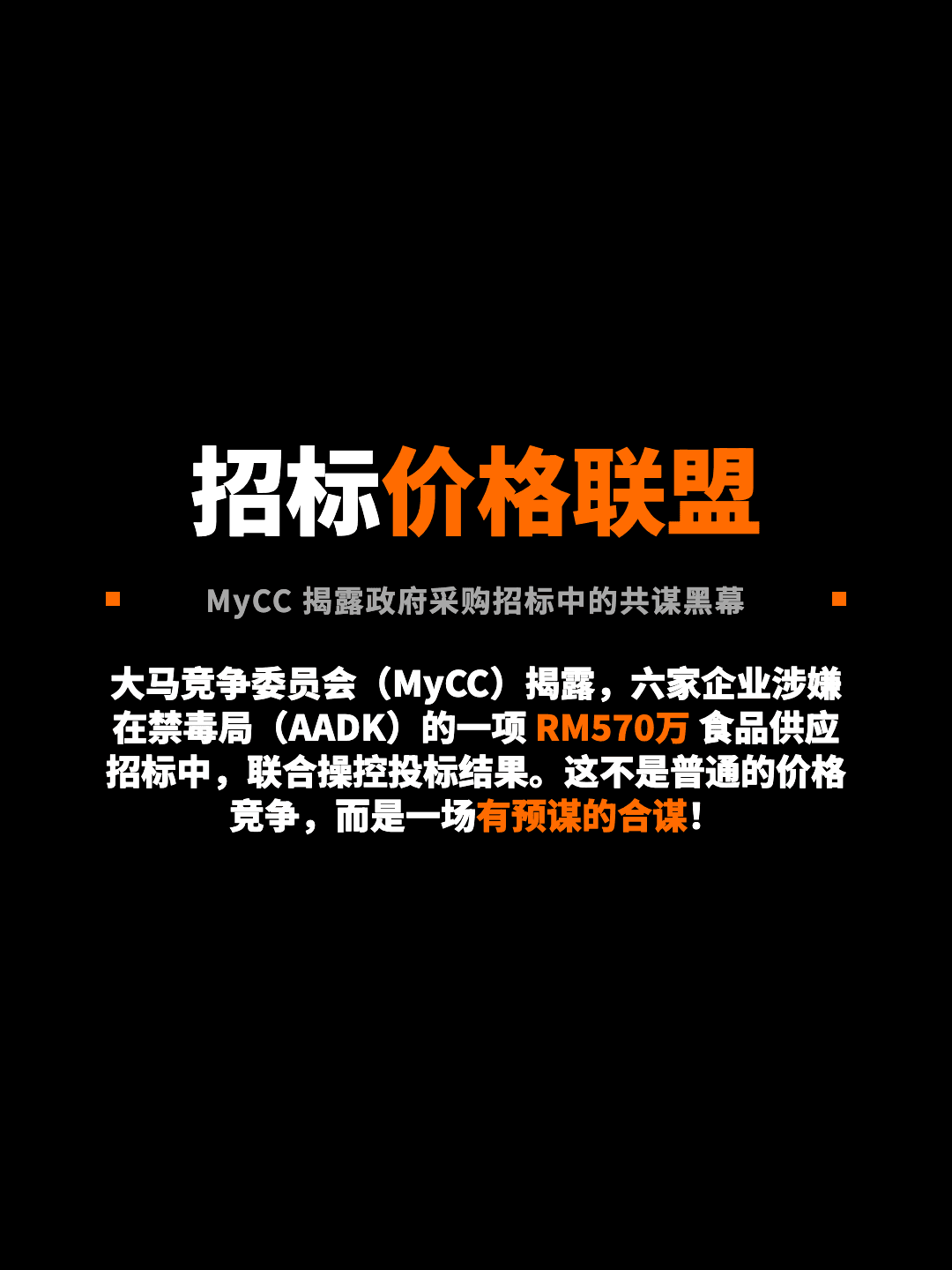 招标价格联盟 MyCC 揭露政府采购招标中的共谋黑幕 大马竞争委员会（MyCC）揭露，六家企业涉嫌在禁毒局（AADK）的一项 RM570万 食品供应招标中，联合操控投标结果。这不是普通的价格竞争，而是一场有预谋的合谋！