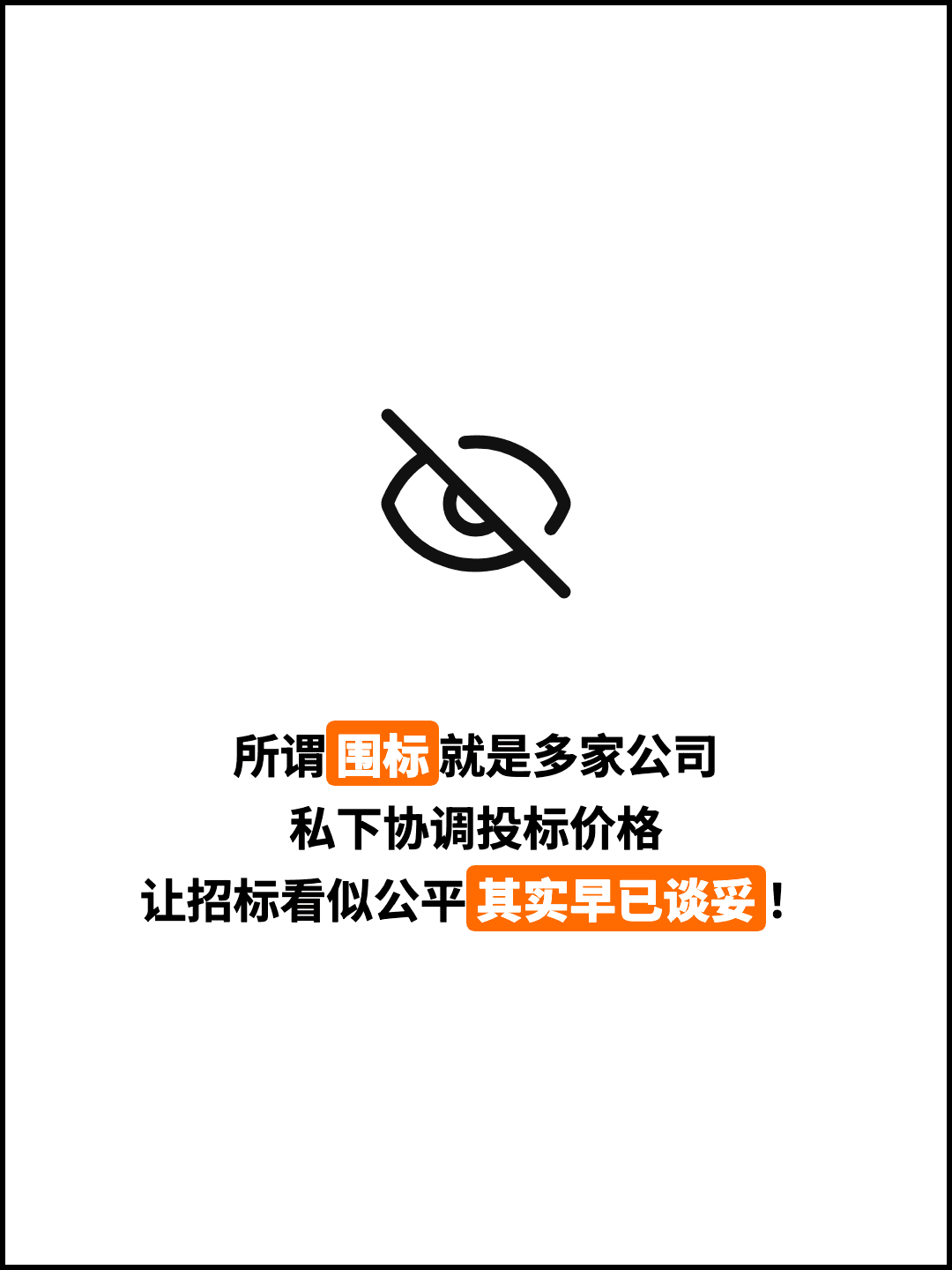 所谓围标就是多家公司 私下协调投标价格 让招标看似公平其实早已谈妥！