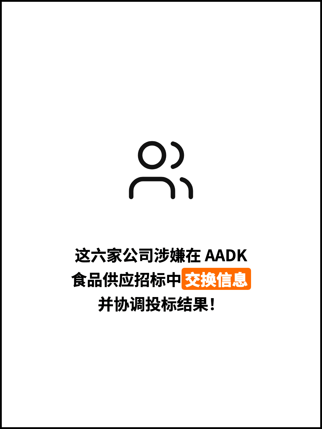 这六家公司涉嫌在 AADK 食品供应招标中交换信息 并协调投标结果！