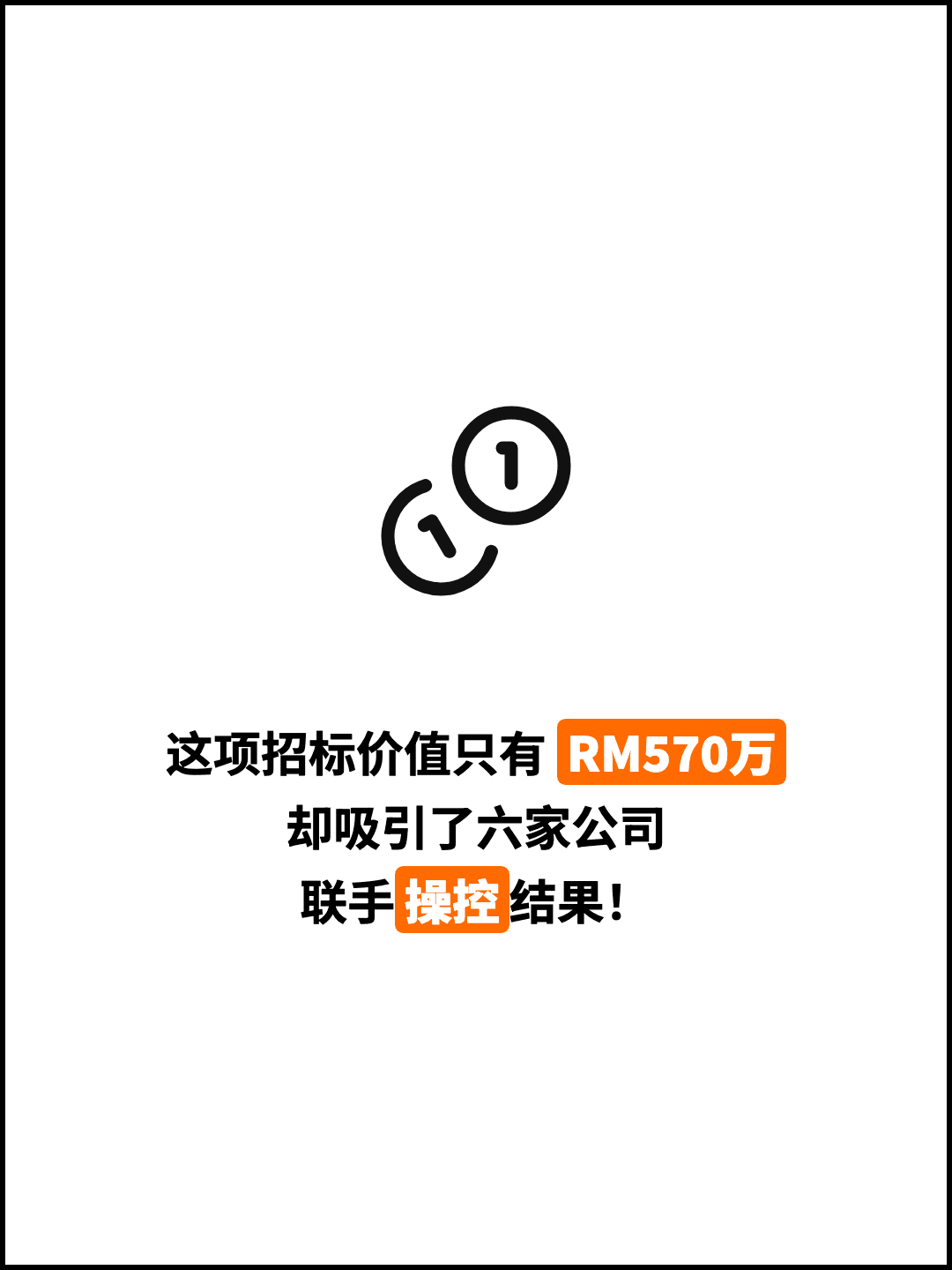 这项招标价值只有 RM570万 却吸引了六家公司 联手操控结果！