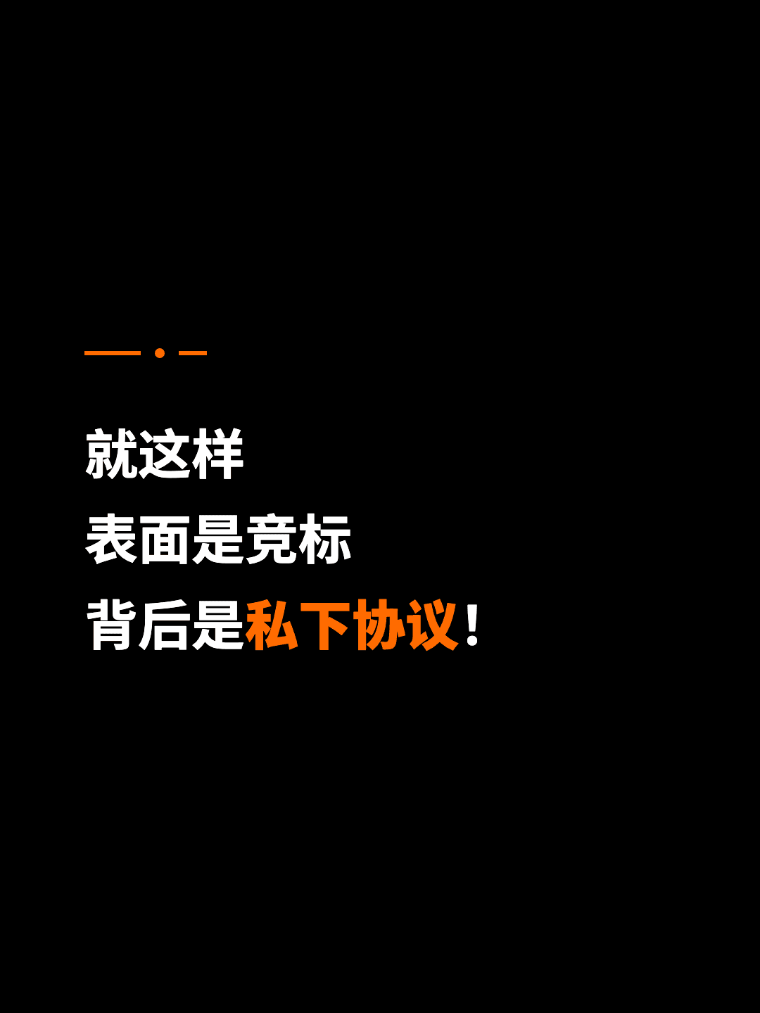 就这样 表面是竞标 背后是私下协议！