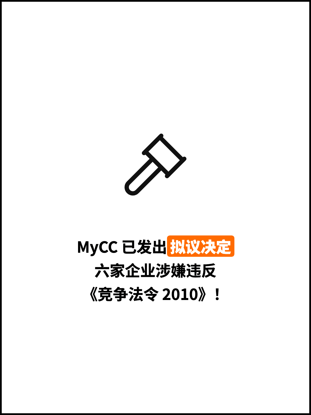 MyCC 已发出拟议决定 六家企业涉嫌违反 《竞争法令 2010》！