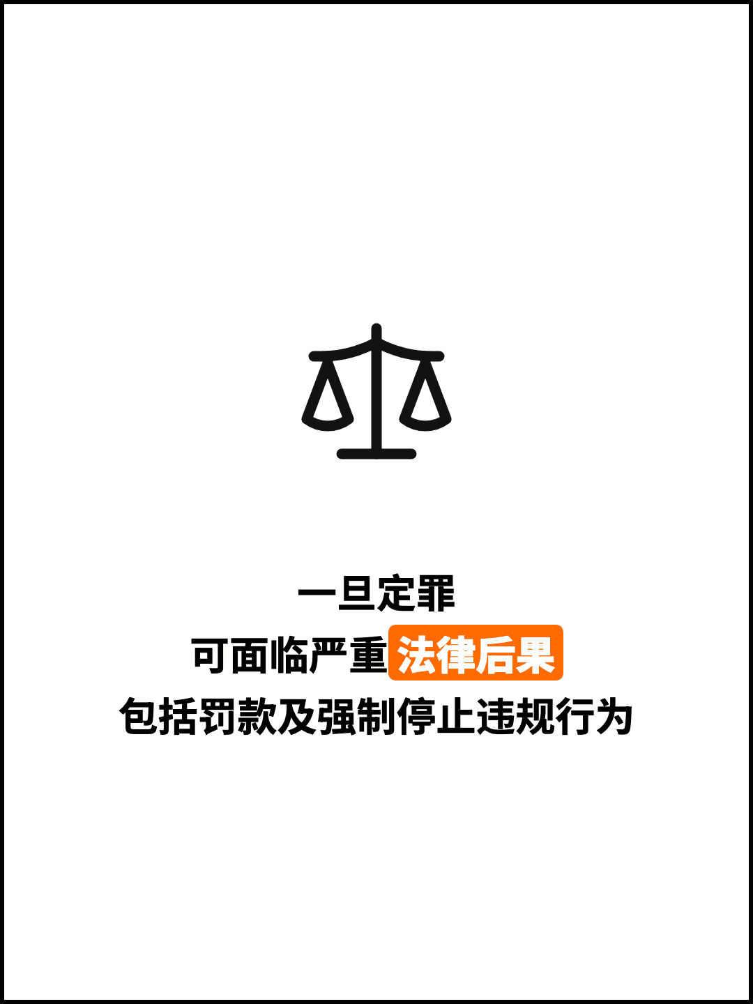 一旦定罪 可面临严重法律后果 包括罚款及强制停止违规行为