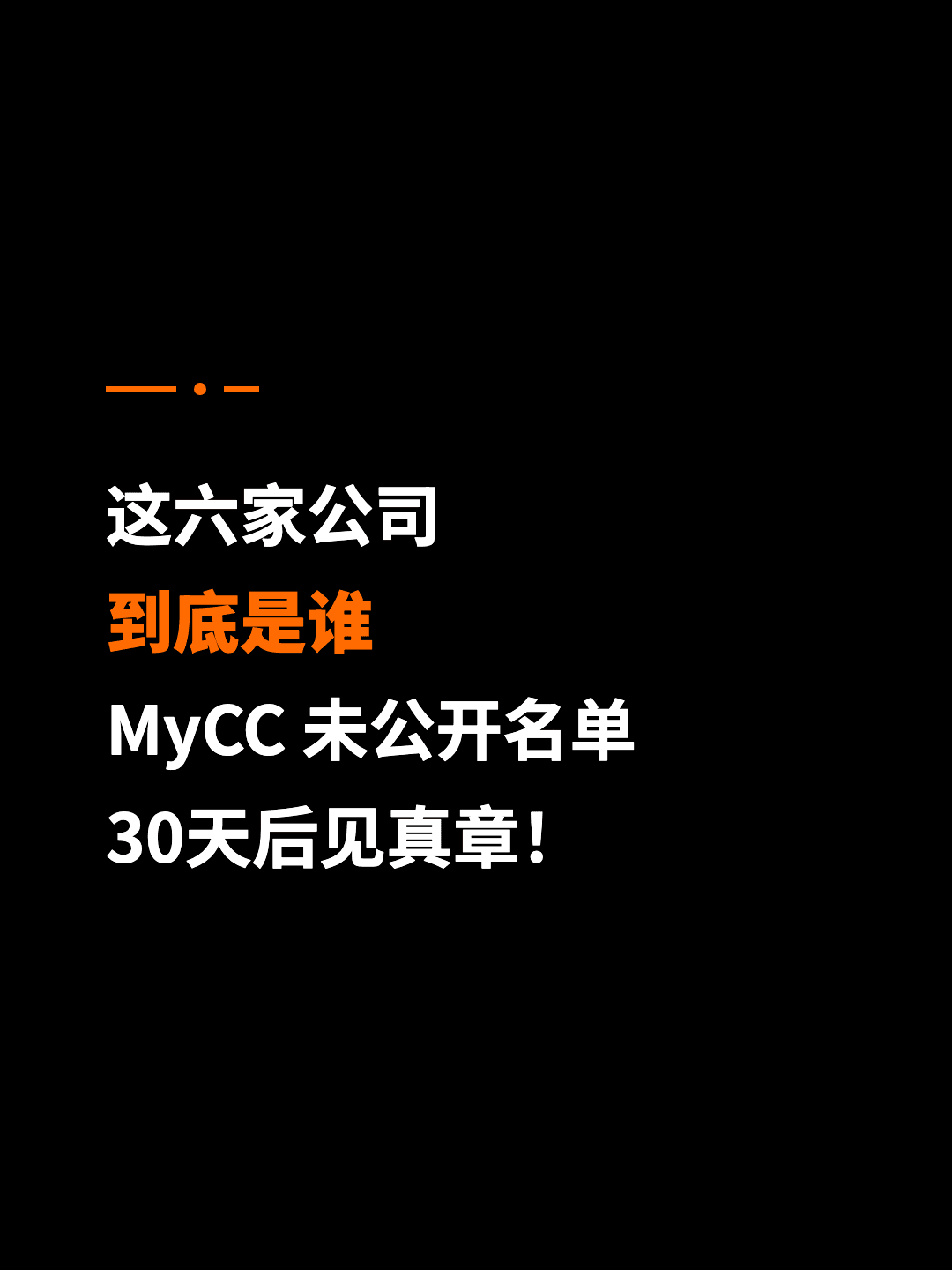 这六家公司 到底是谁 MyCC 未公开名单 30天后见真章！