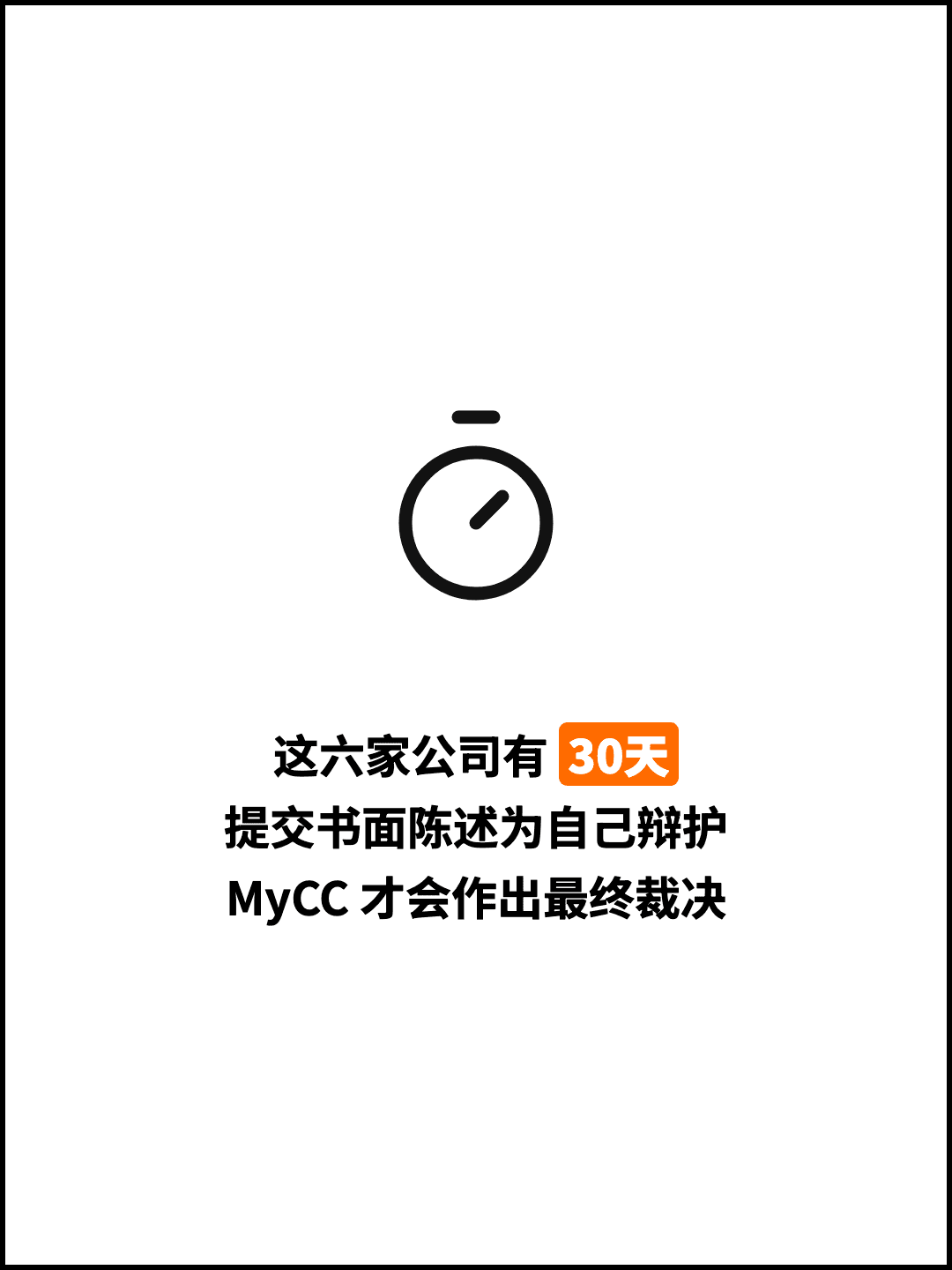 这六家公司有 30天 提交书面陈述为自己辩护 MyCC 才会作出最终裁决