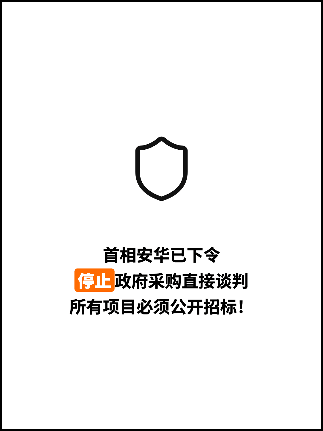 首相安华已下令 停止政府采购直接谈判 所有项目必须公开招标！