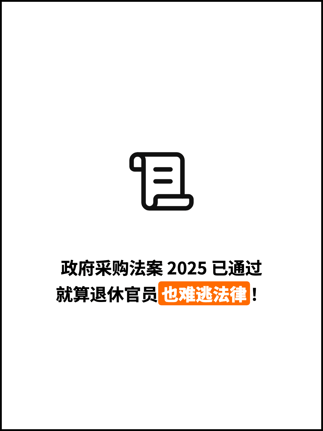 政府采购法案 2025 已通过 就算退休官员也难逃法律！