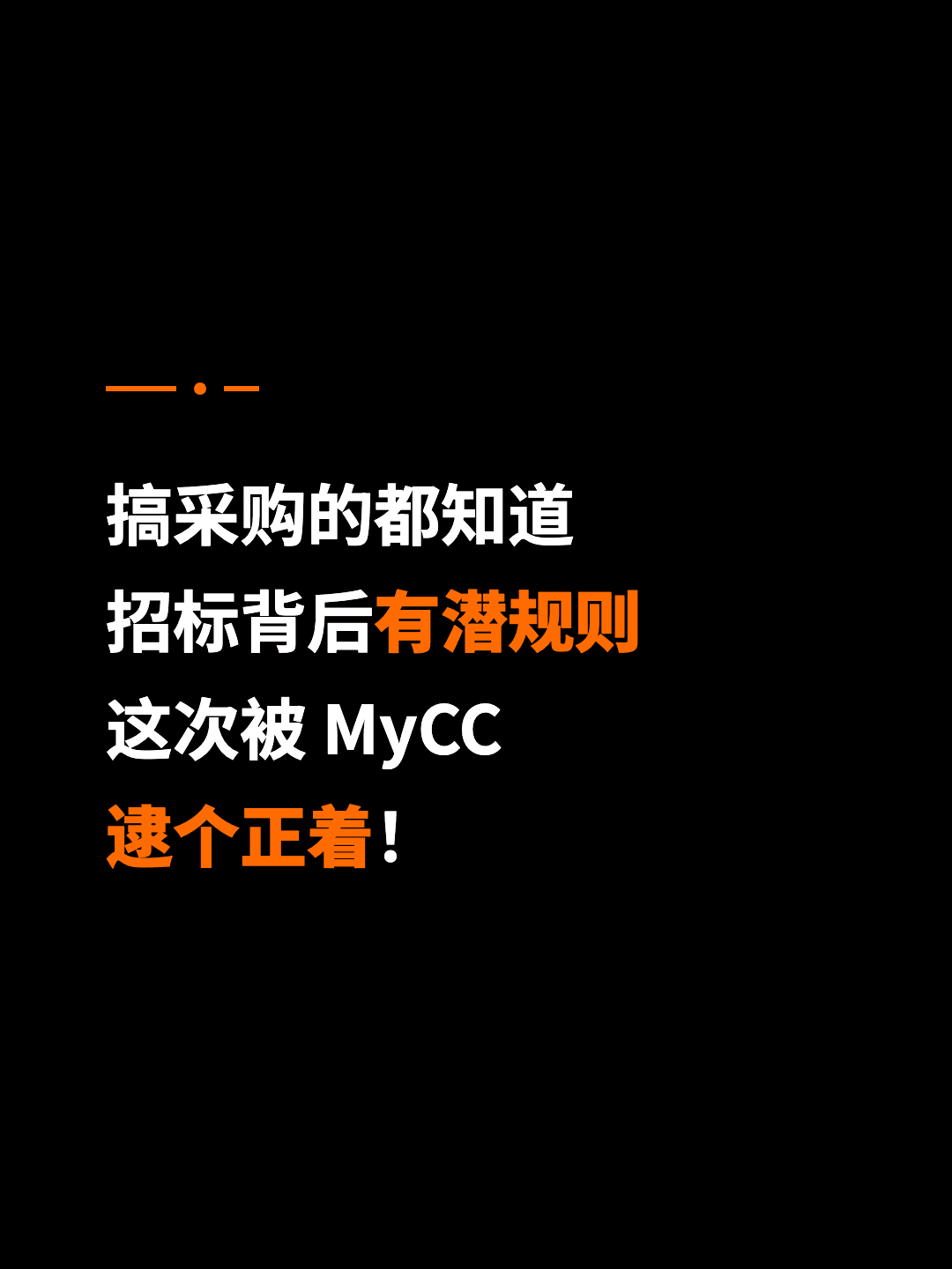 搞采购的都知道 招标背后有潜规则 这次被 MyCC 逮个正着！