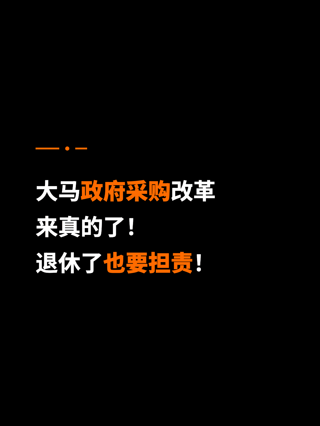 大马政府采购改革 来真的了！ 退休了也要担责！