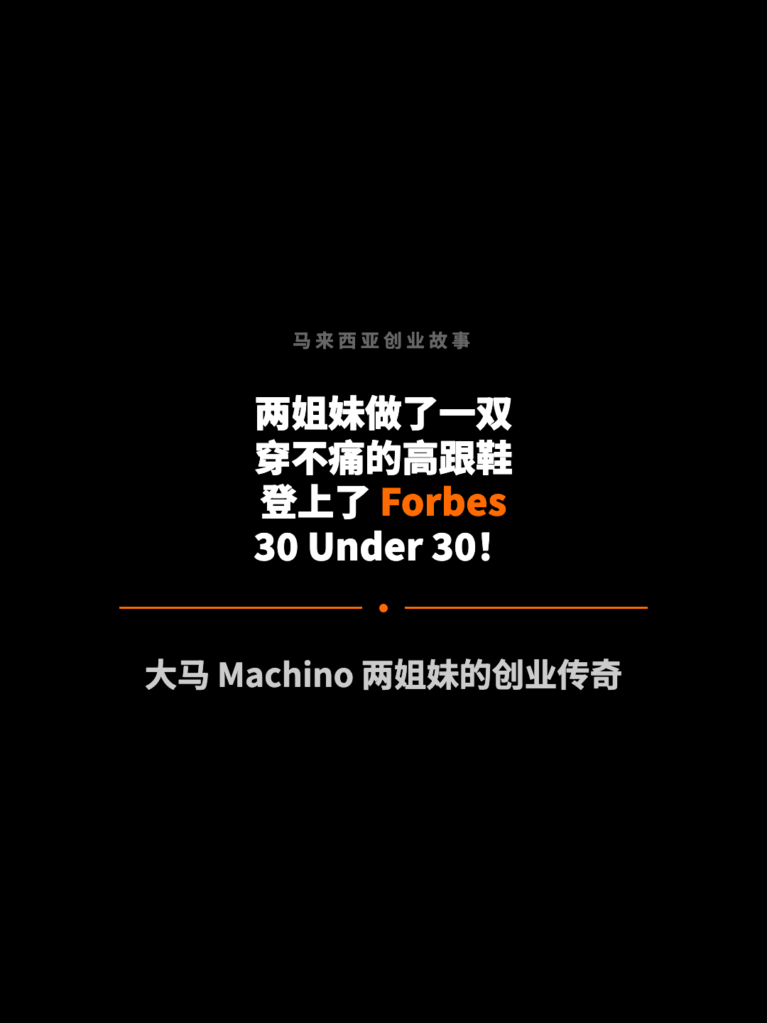 马来西亚创业故事 两姐妹做了一双 穿不痛的高跟鞋 登上了 Forbes 30 Under 30！ 大马 Machino 两姐妹的创业传奇