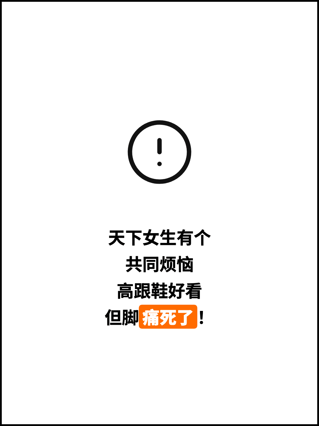 天下女生有个 共同烦恼 高跟鞋好看 但脚痛死了！