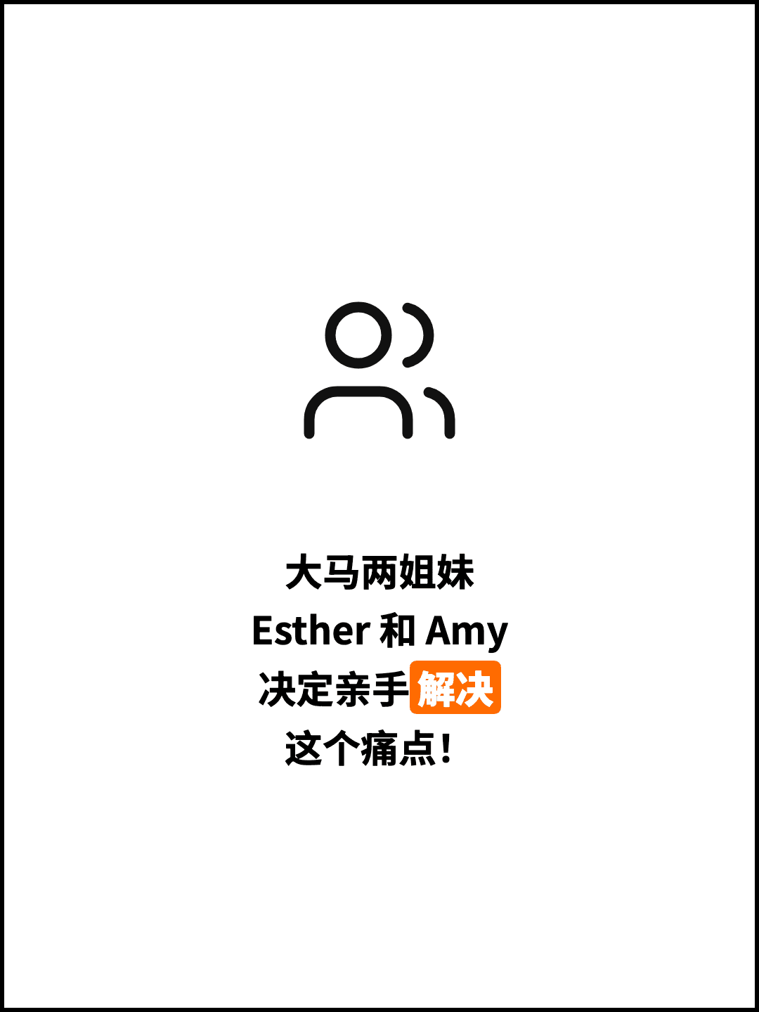 大马两姐妹 Esther 和 Amy 决定亲手解决 这个痛点！