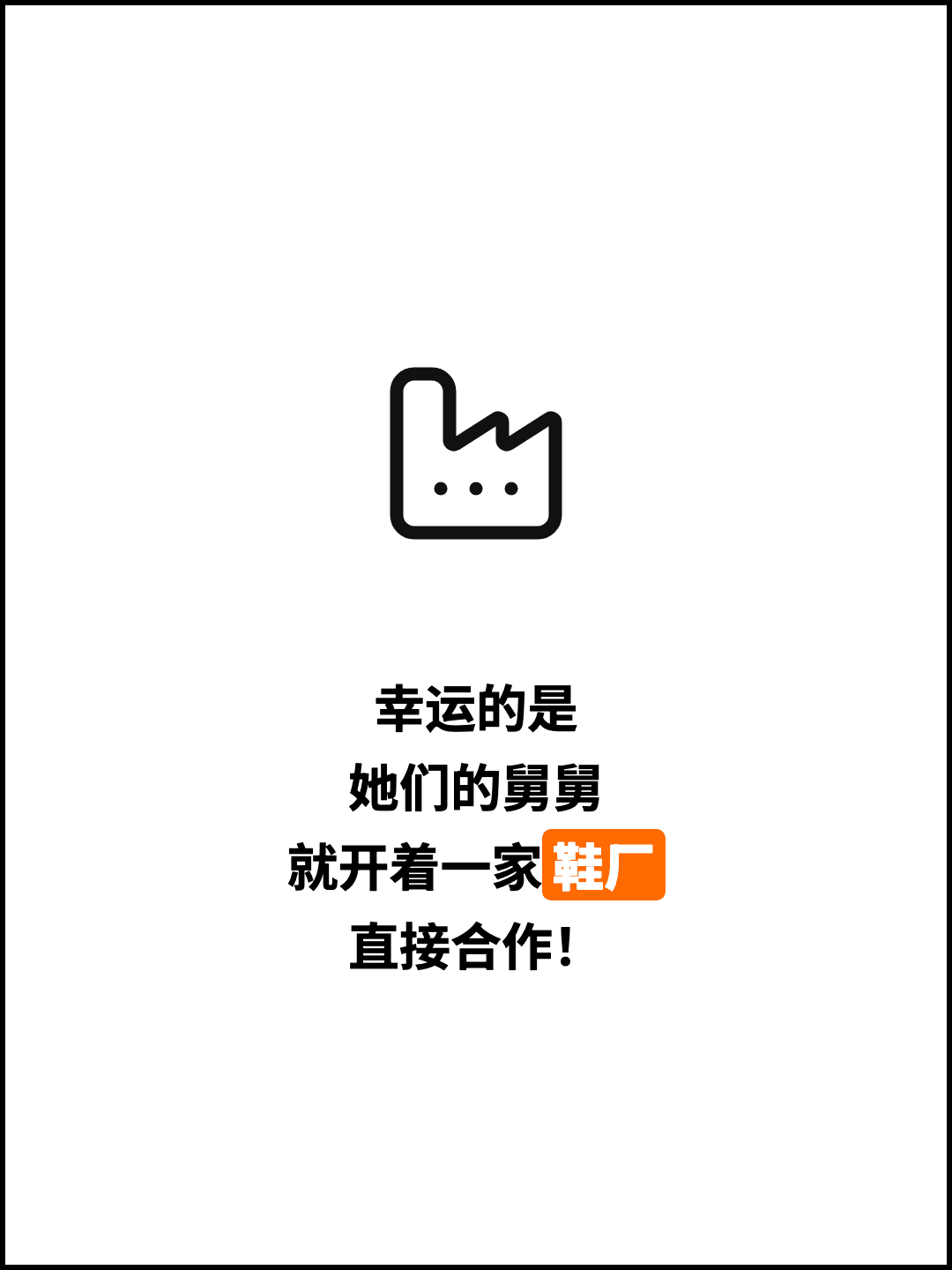 幸运的是 她们的舅舅 就开着一家鞋厂 直接合作！