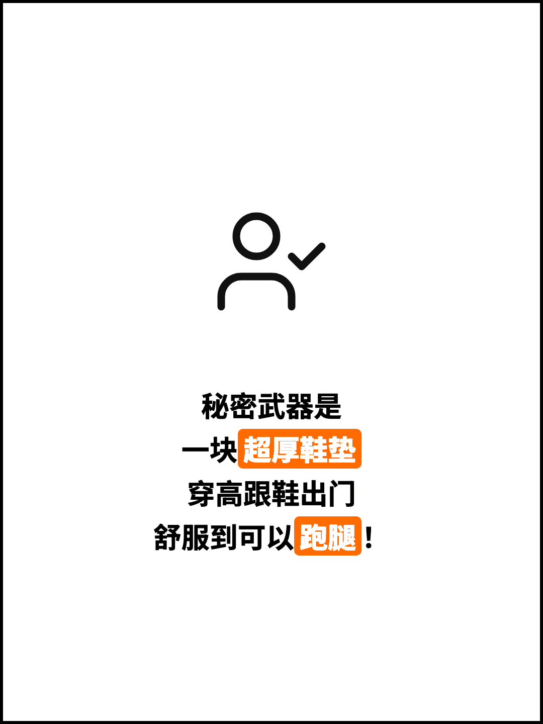 秘密武器是 一块超厚鞋垫 穿高跟鞋出门 舒服到可以跑腿！