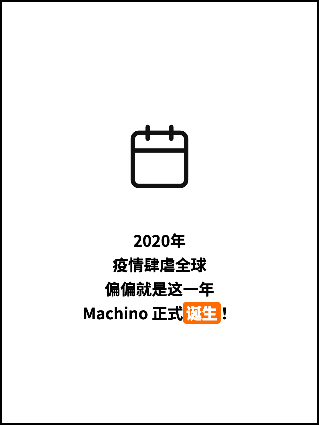 2020年 疫情肆虐全球 偏偏就是这一年 Machino 正式诞生！
