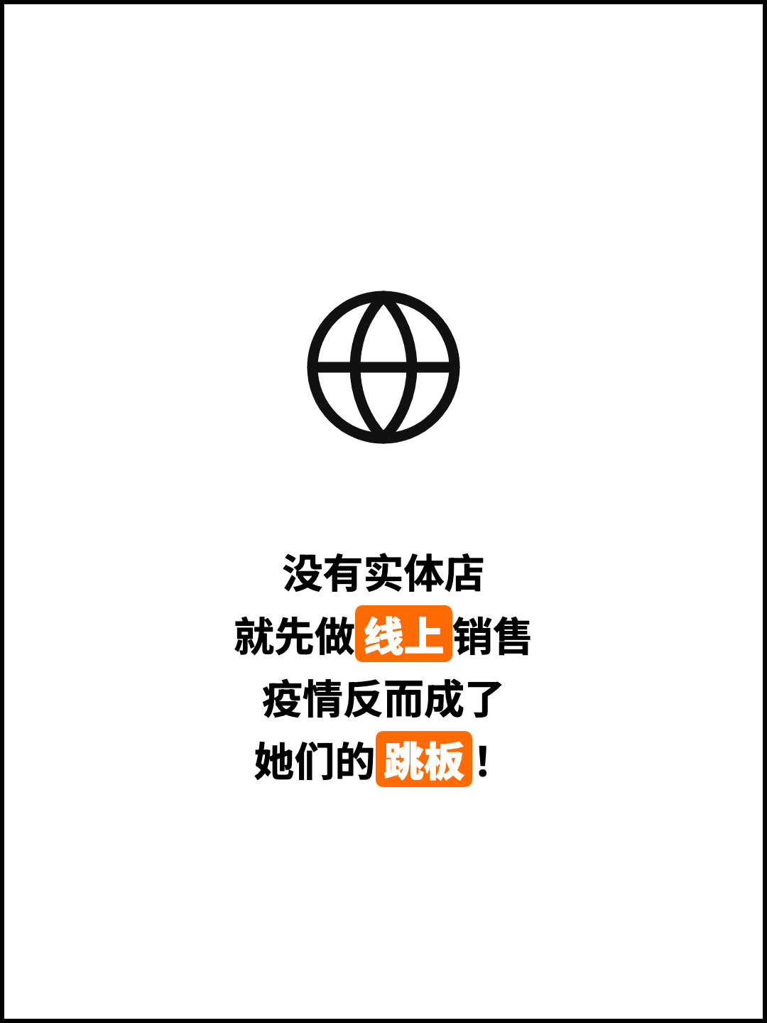 没有实体店 就先做线上销售 疫情反而成了 她们的跳板！