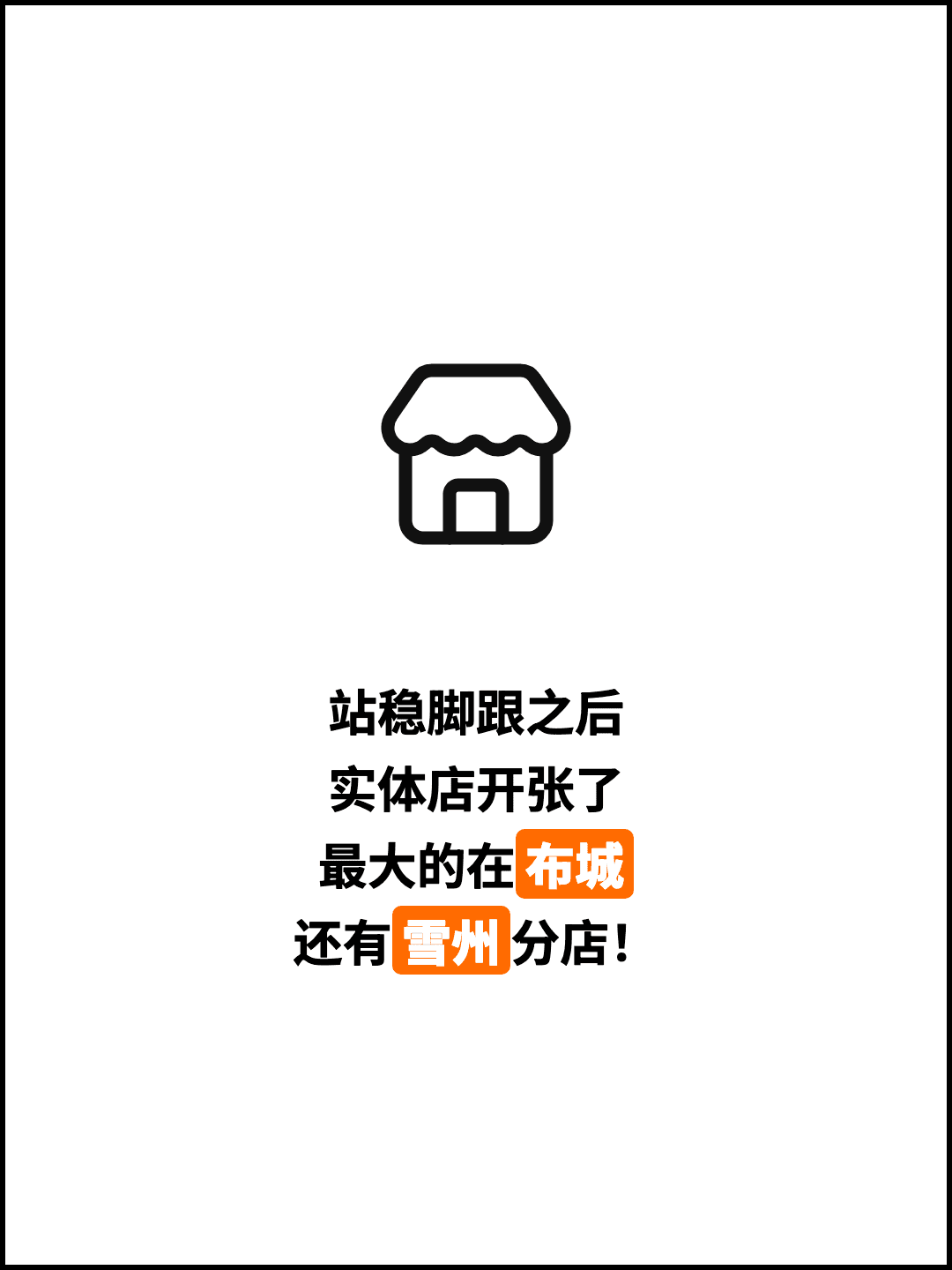 站稳脚跟之后 实体店开张了 最大的在布城 还有雪州分店！