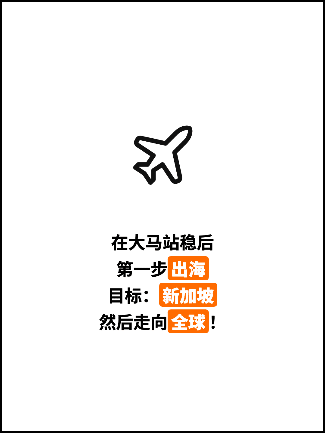在大马站稳后 第一步出海 目标：新加坡 然后走向全球！