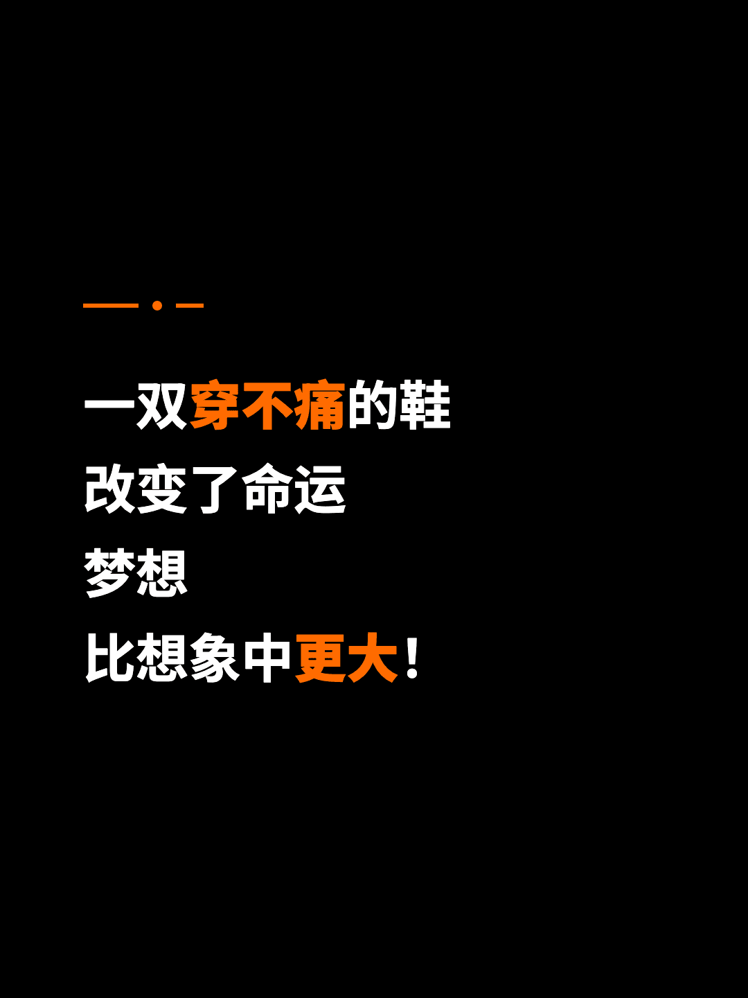 一双穿不痛的鞋 改变了命运 梦想 比想象中更大！