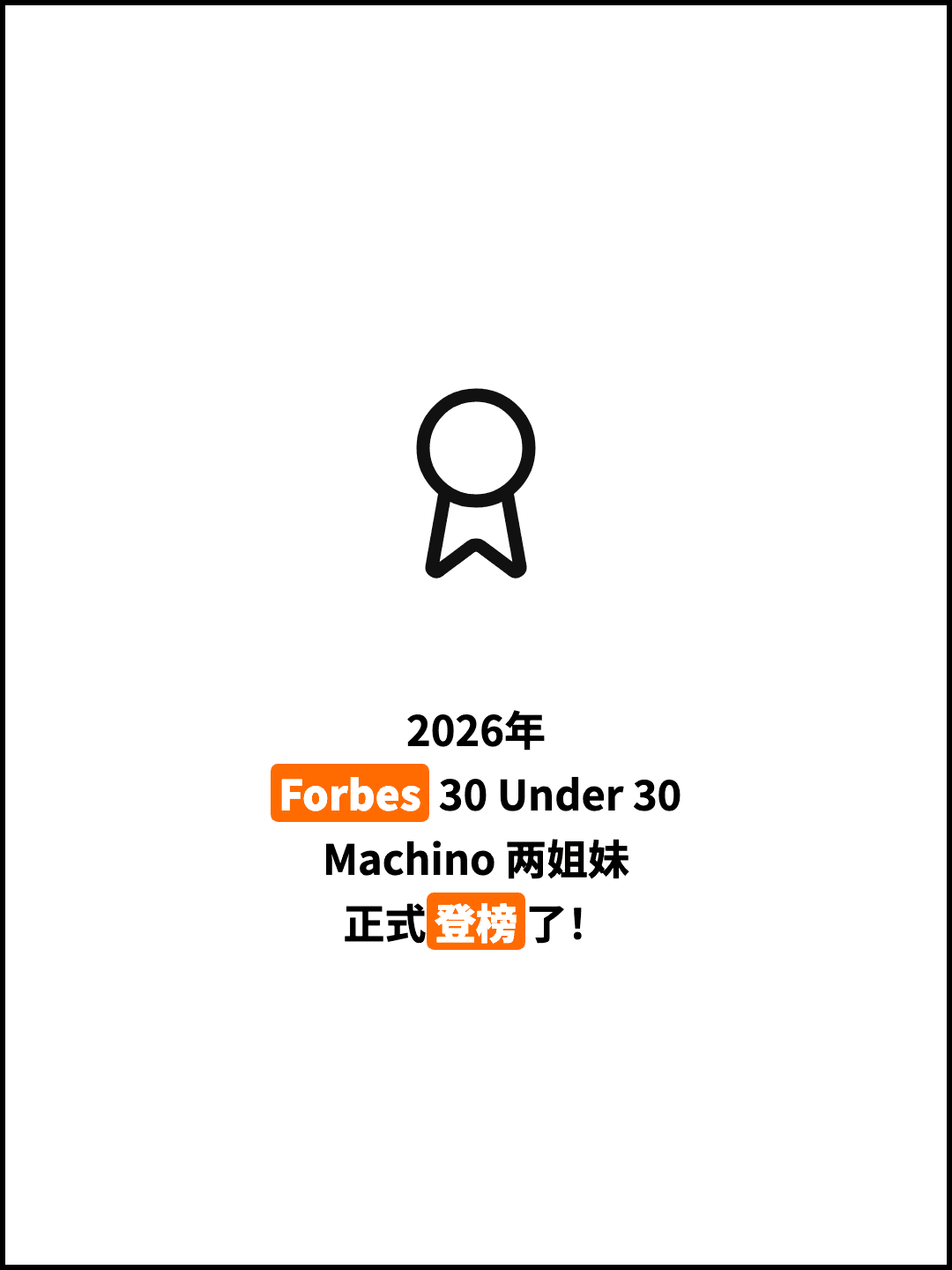 2026年 Forbes 30 Under 30 Machino 两姐妹 正式登榜了！