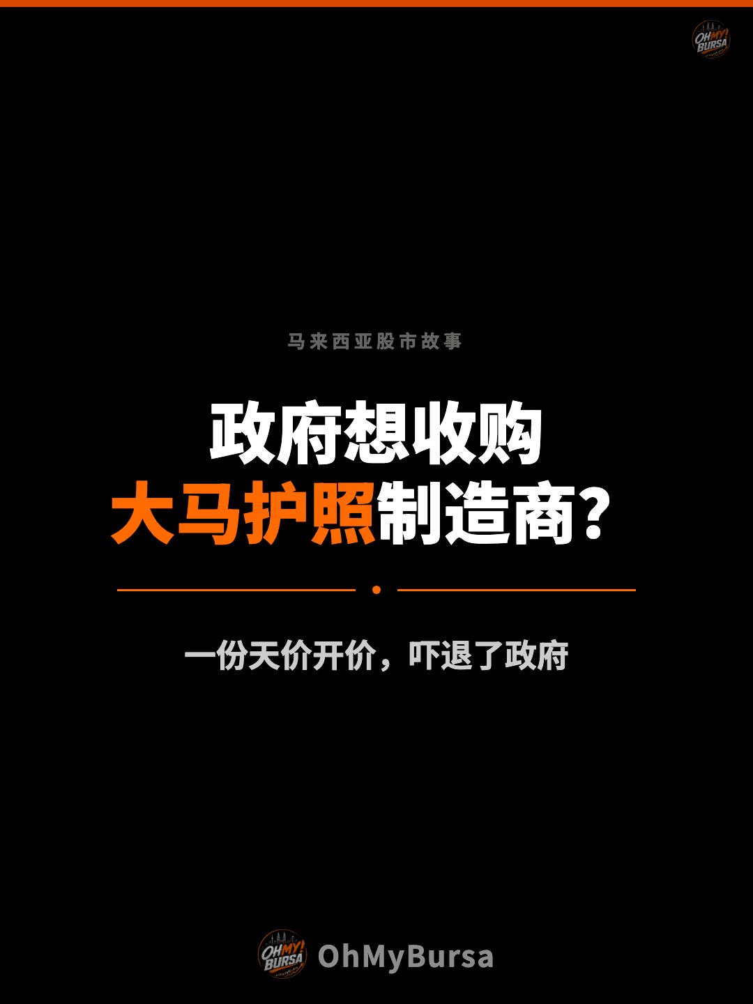 马来西亚股市故事 政府想收购 大马护照制造商？ 一份天价开价，吓退了政府